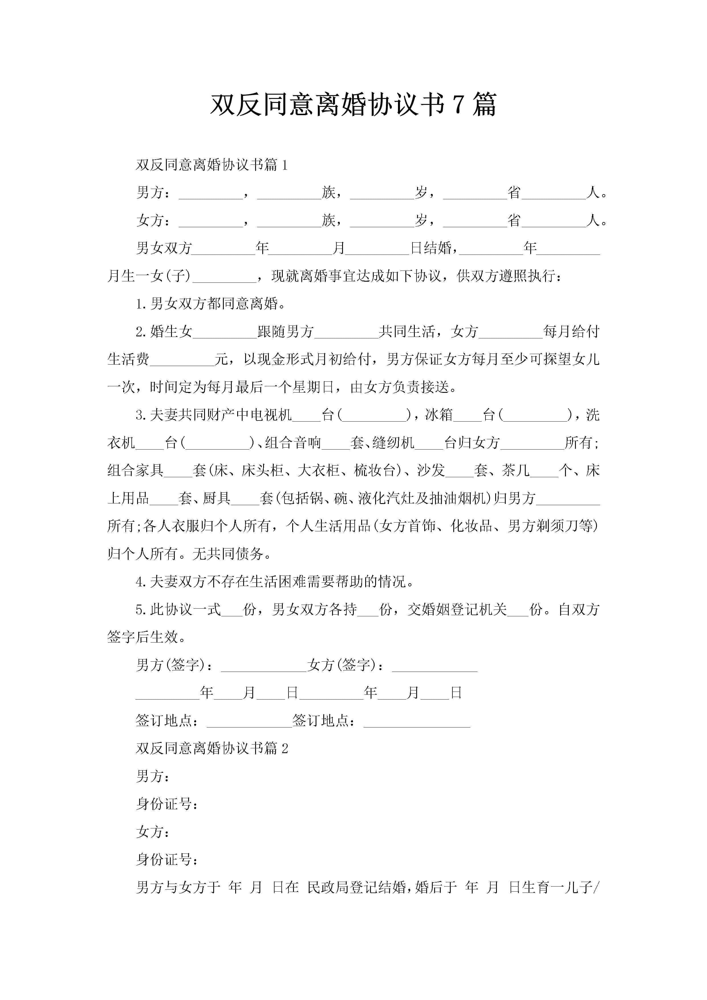 双反同意离婚协议书7篇