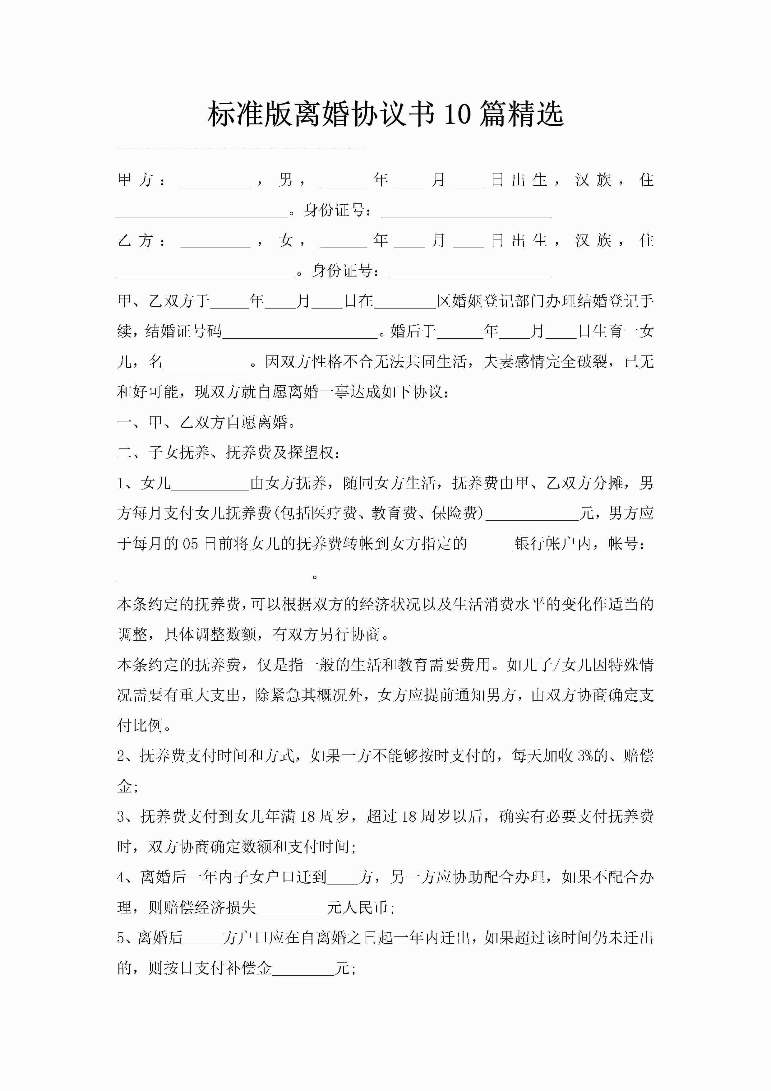 标准版离婚协议书10篇精选