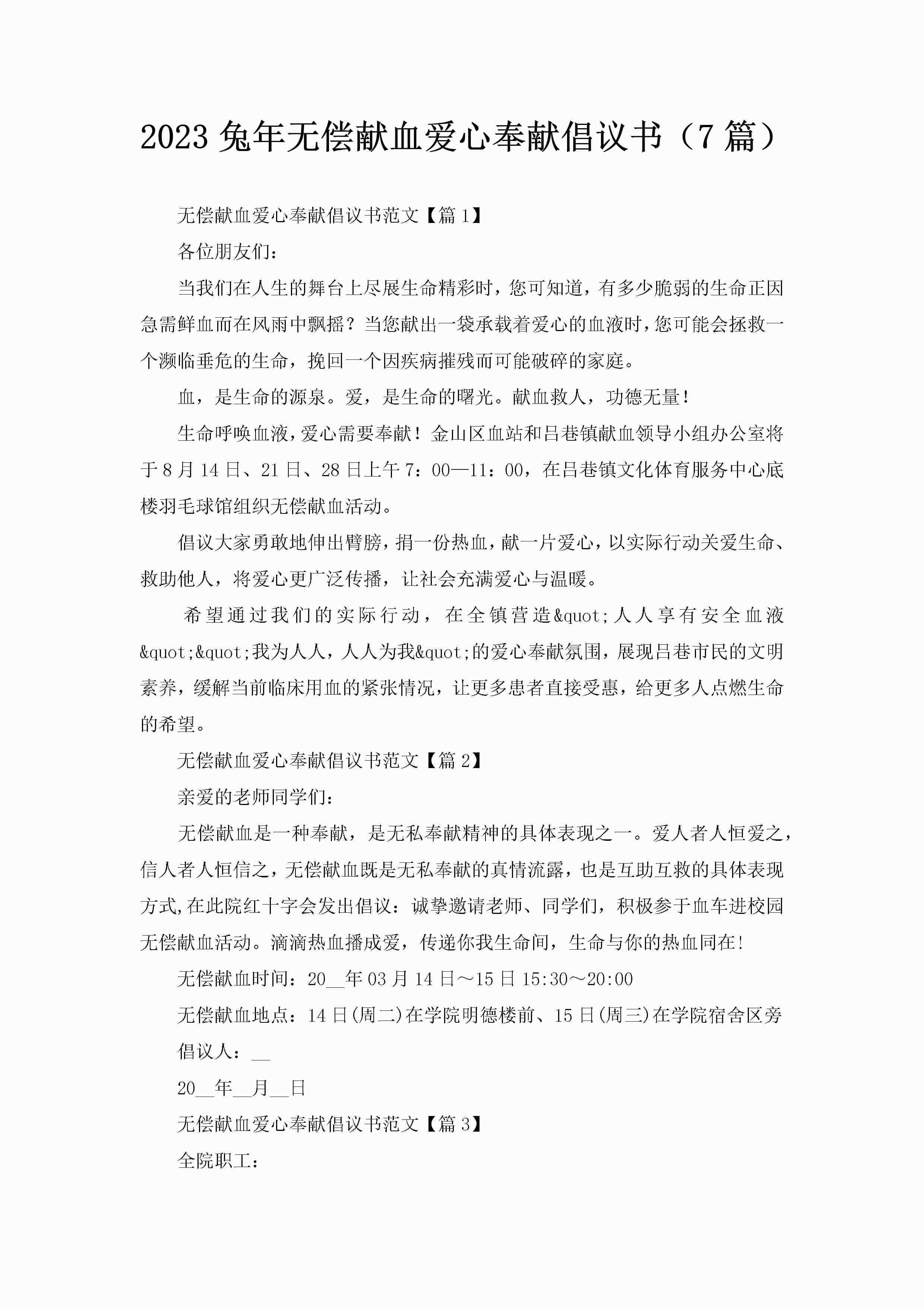2023兔年无偿献血爱心奉献倡议书（7篇）