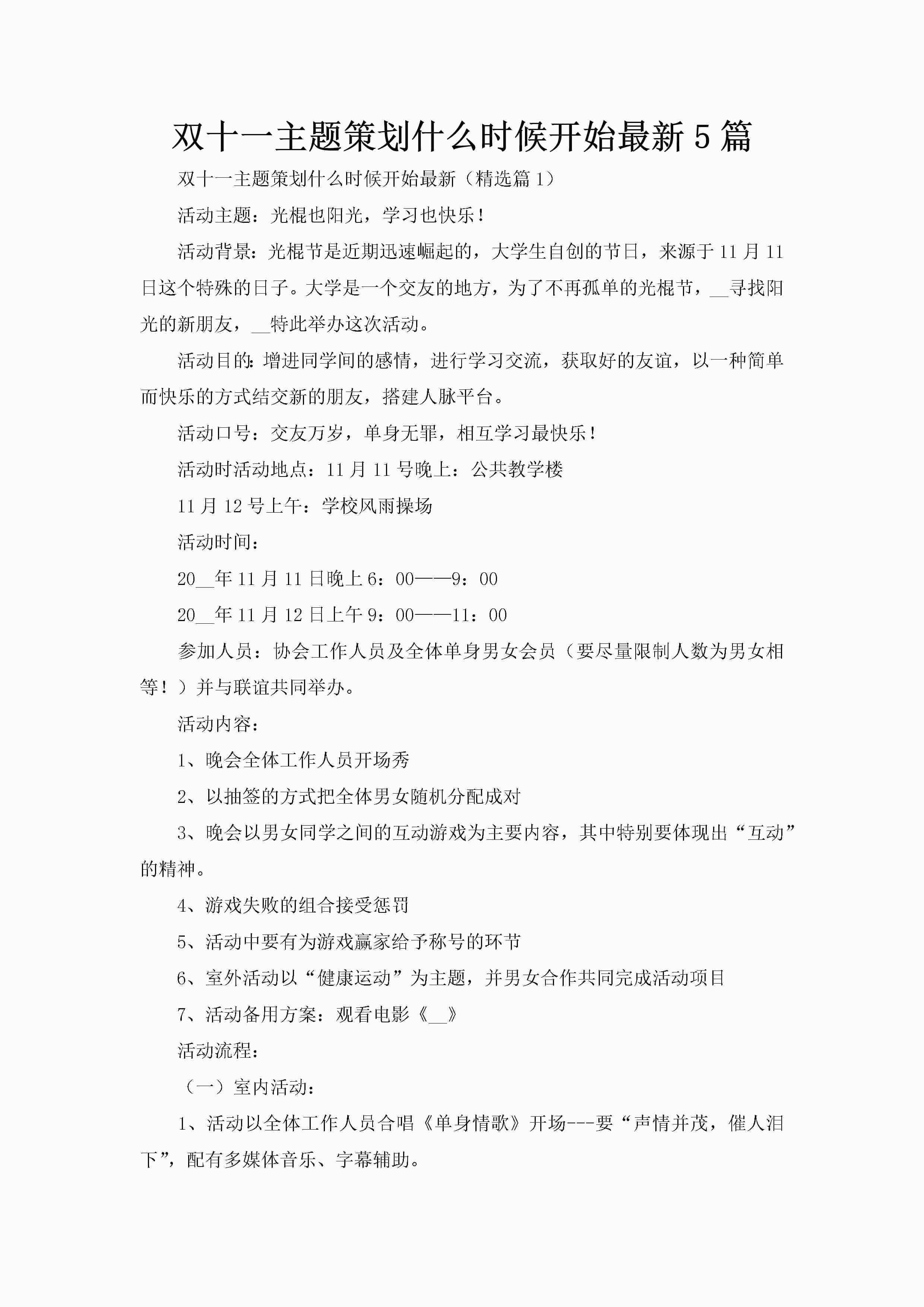 双十一主题策划什么时候开始最新5篇