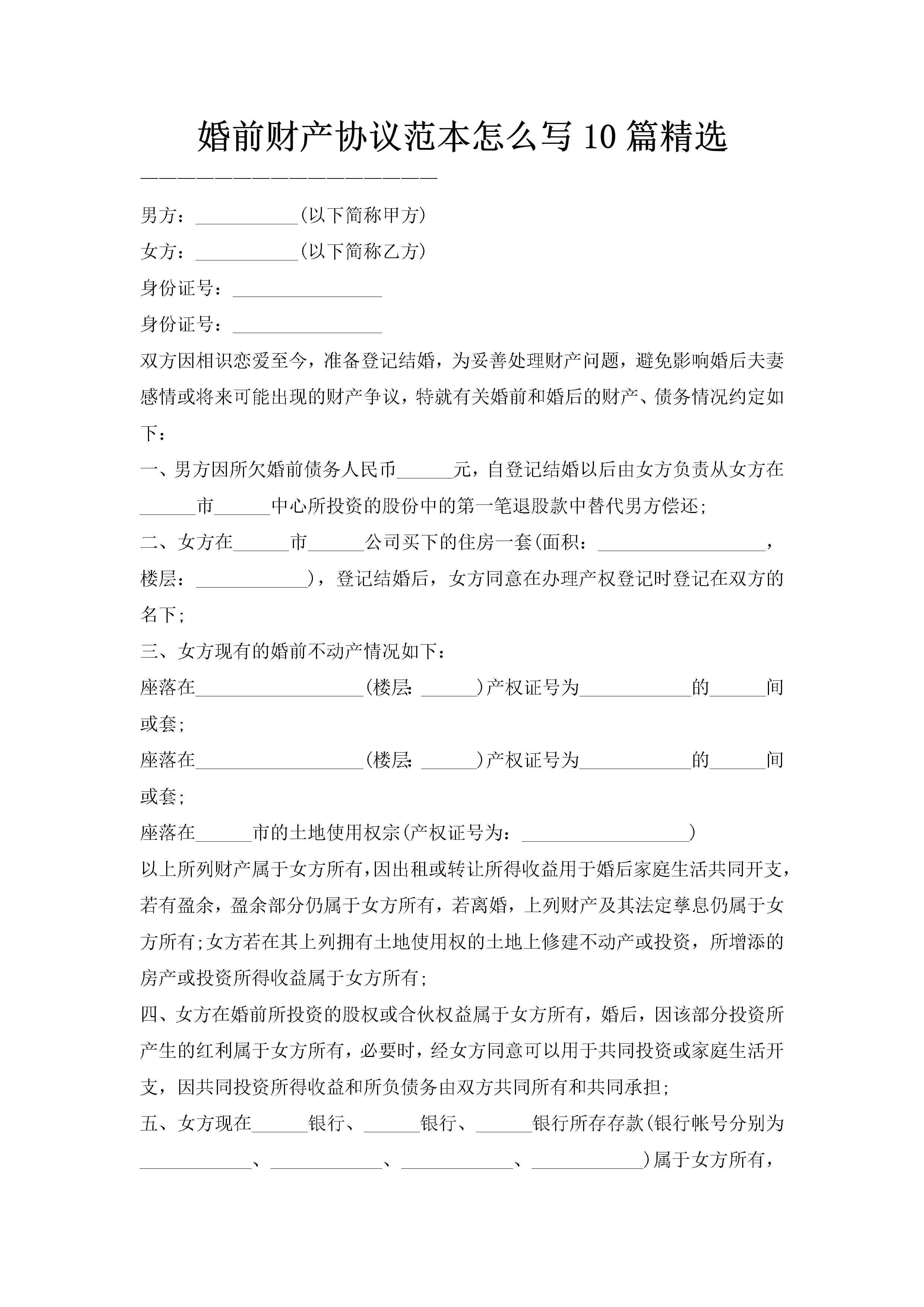 婚前财产协议范本怎么写10篇精选