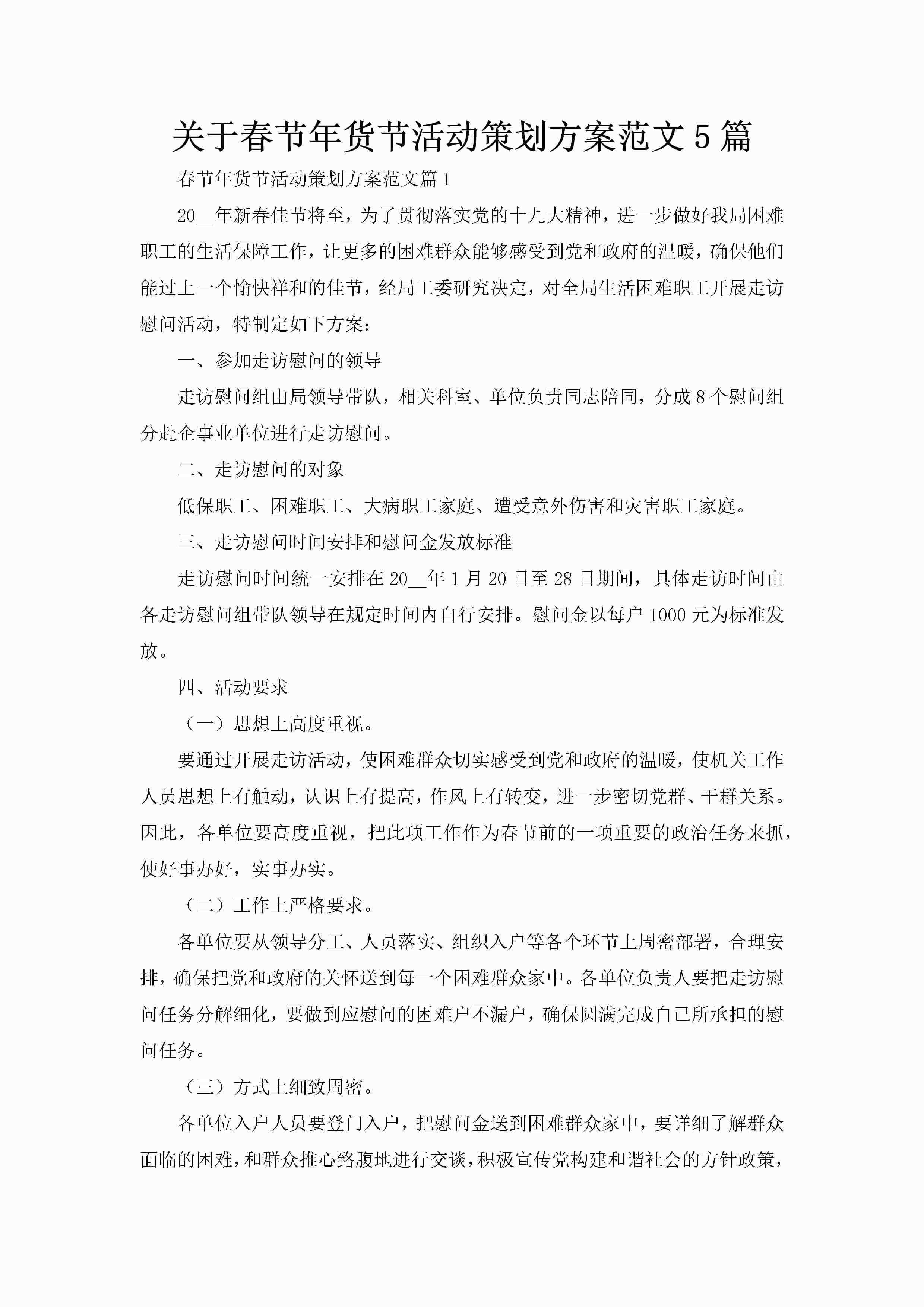 关于春节年货节活动策划方案范文5篇