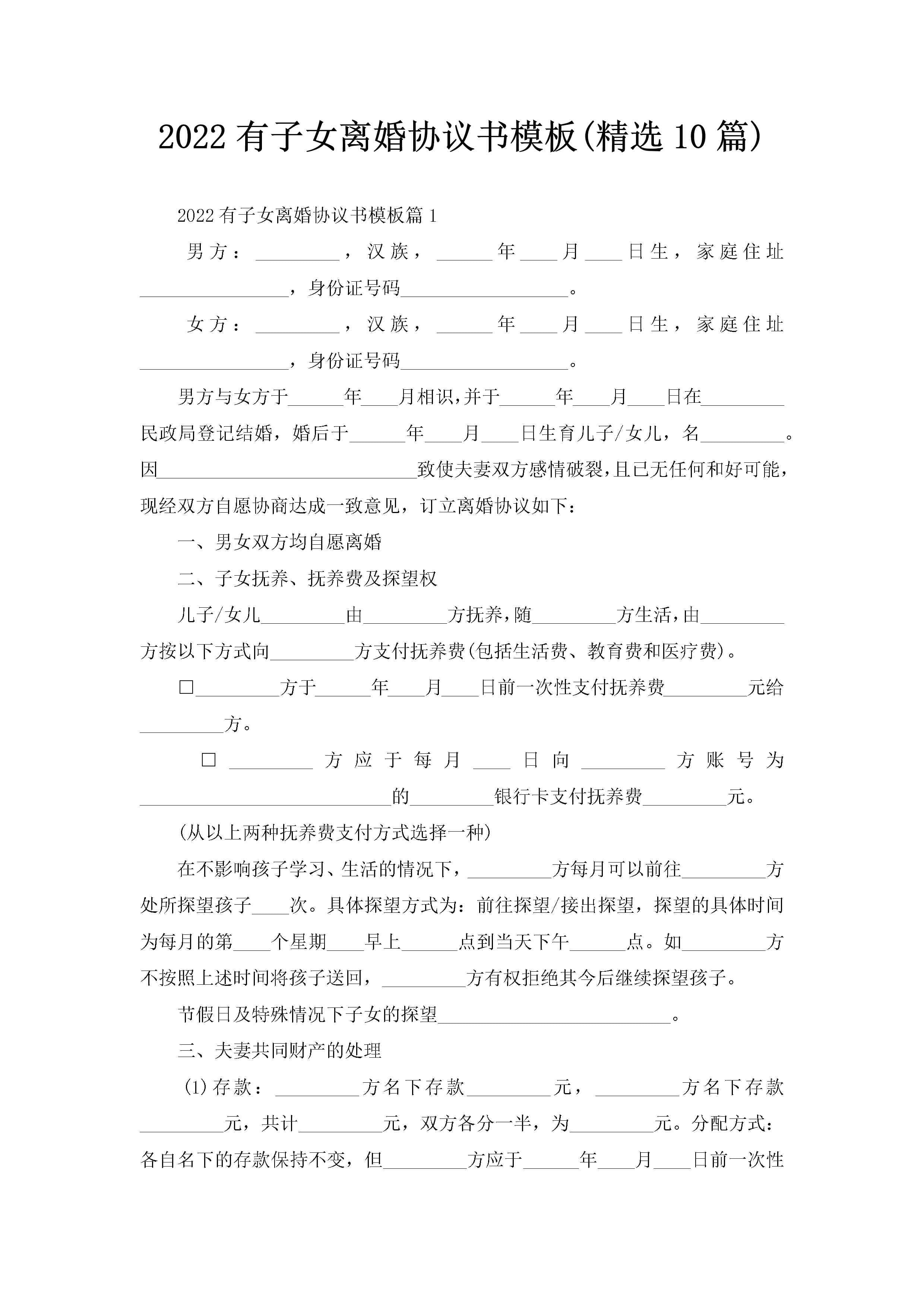 2022有子女离婚协议书模板(精选10篇)