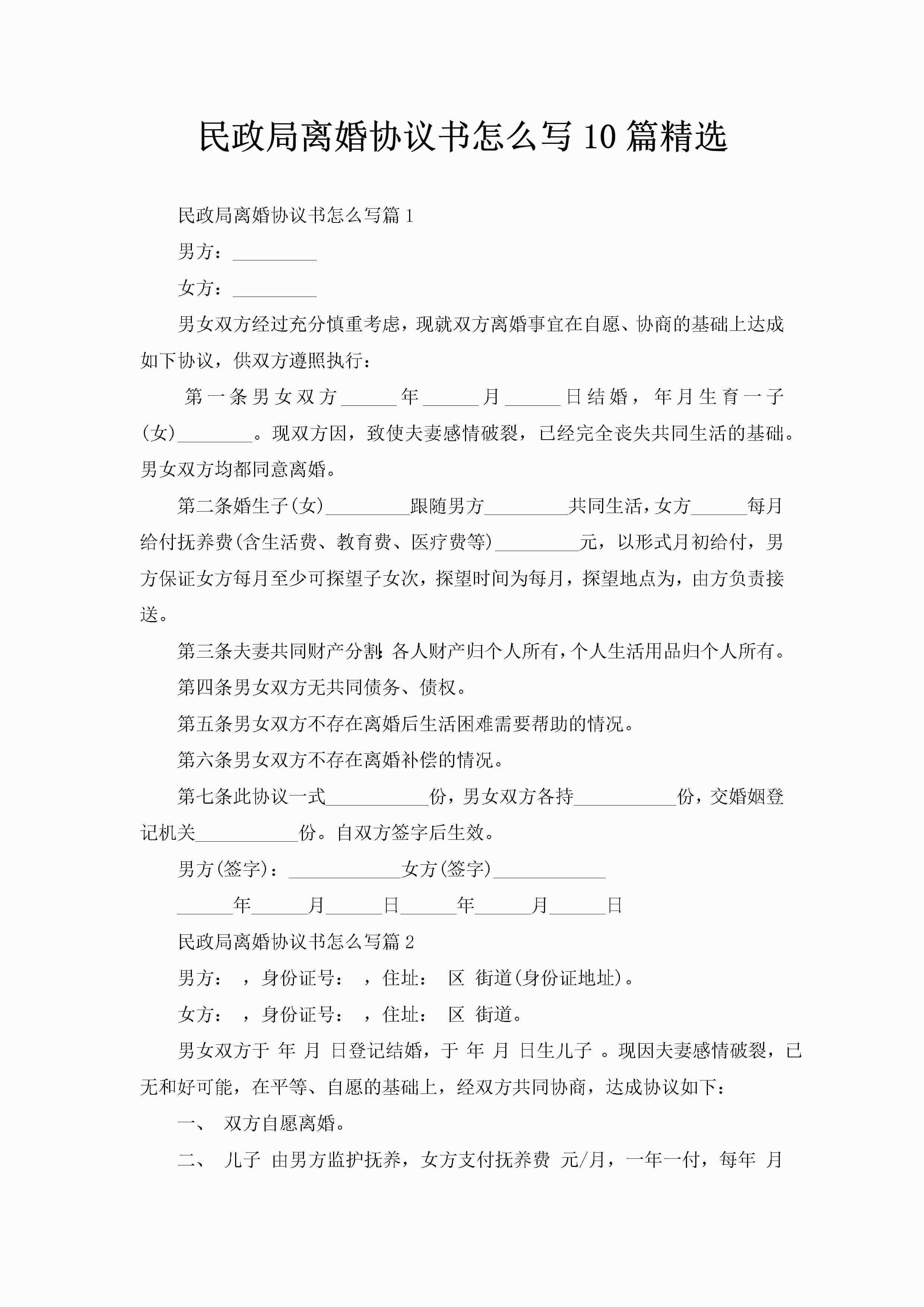 民政局离婚协议书怎么写10篇精选