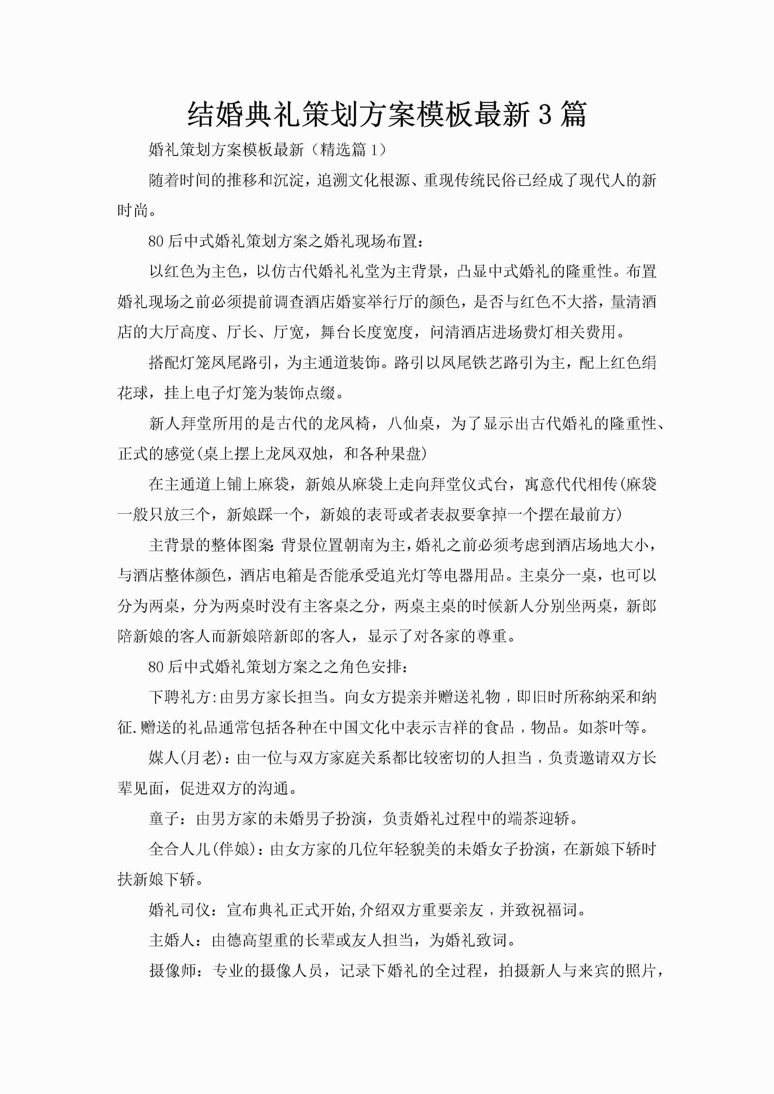 结婚典礼策划方案模板最新3篇