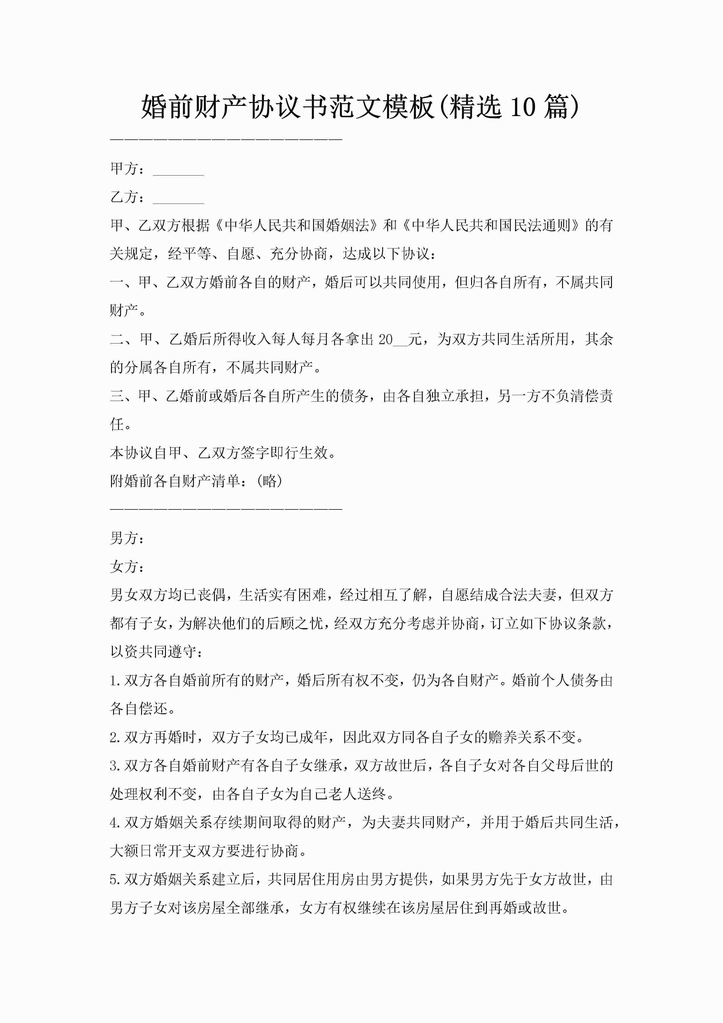 婚前财产协议书范文模板(精选10篇)