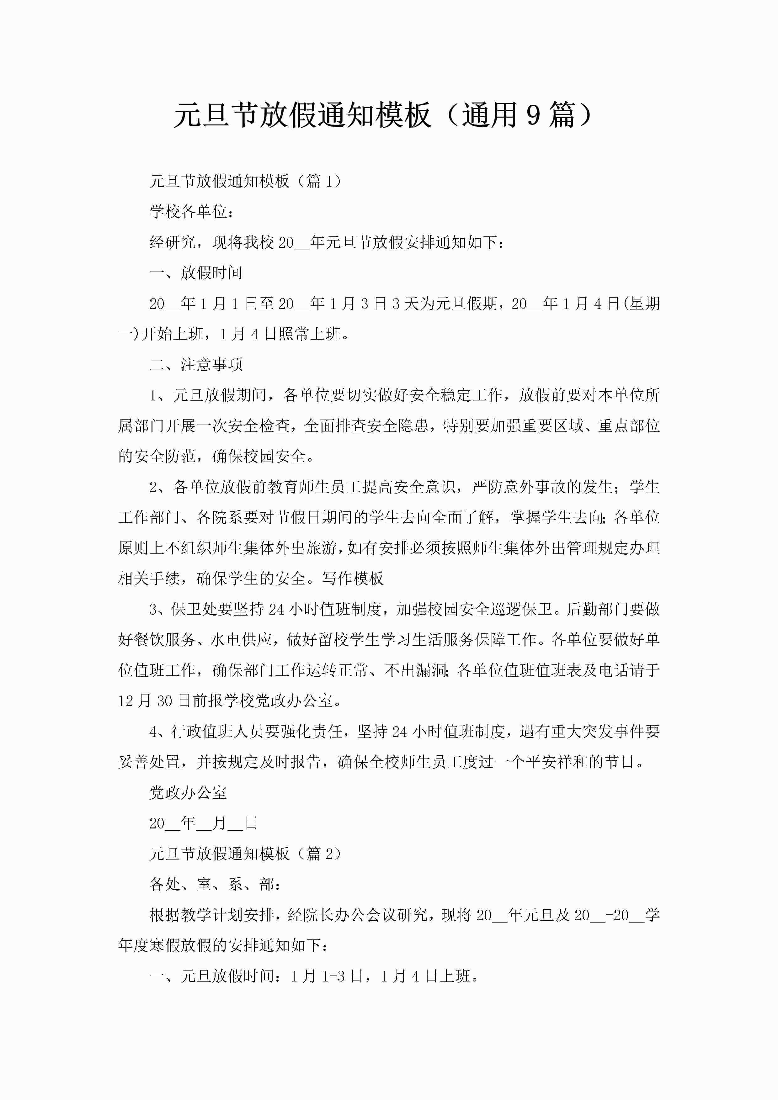 元旦节放假通知模板（通用9篇）