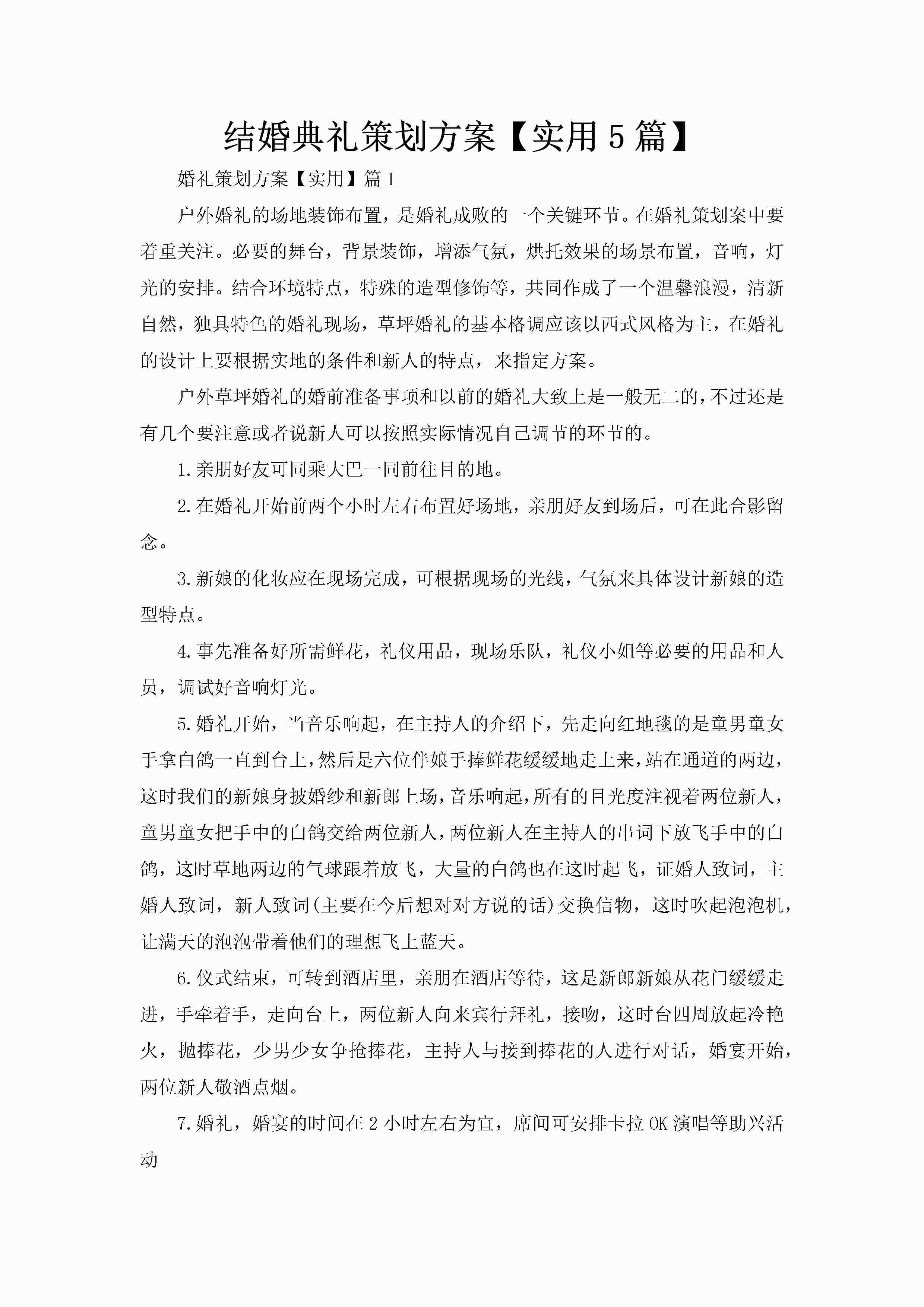 结婚典礼策划方案【实用5篇】