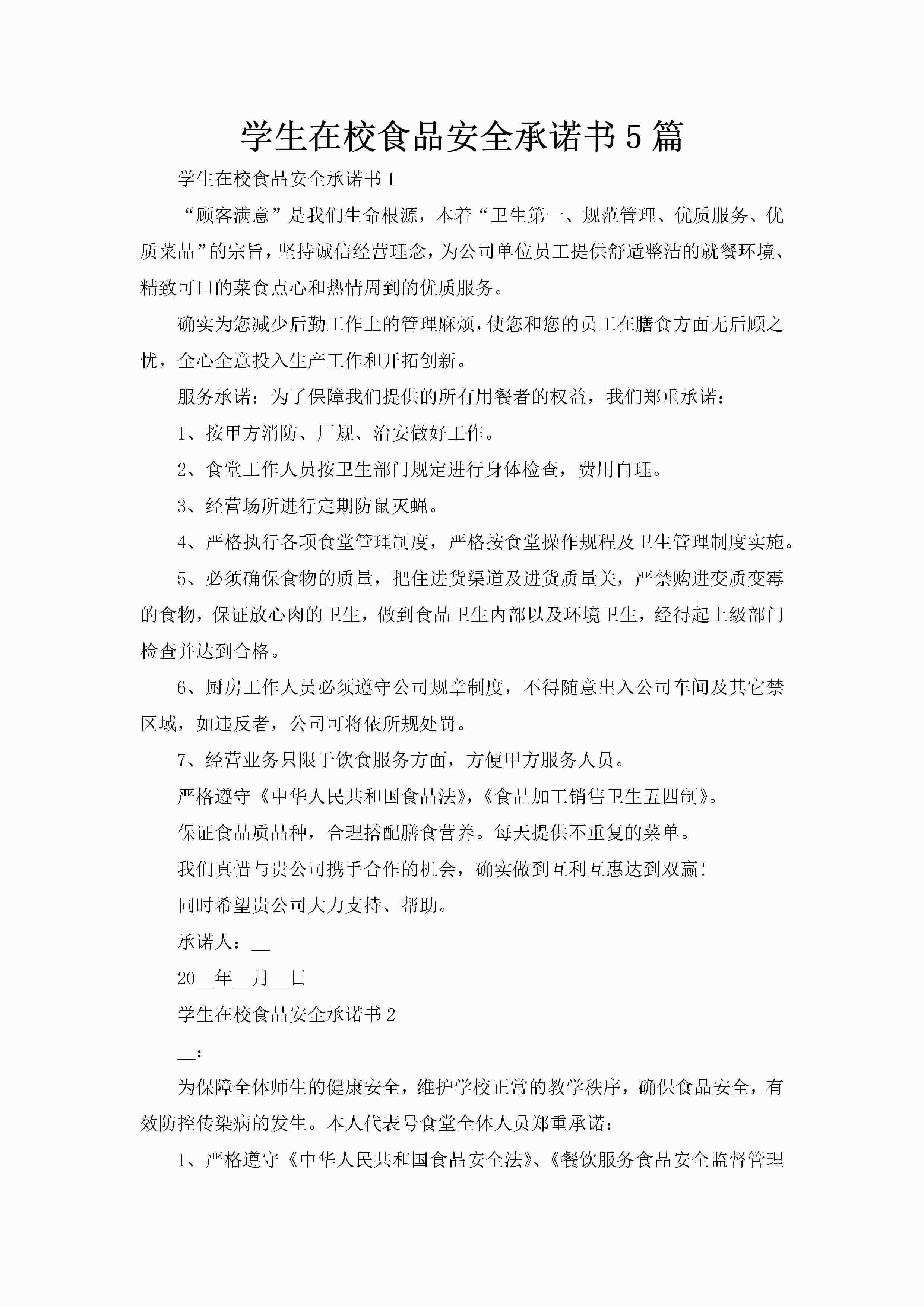 学生在校食品安全承诺书5篇