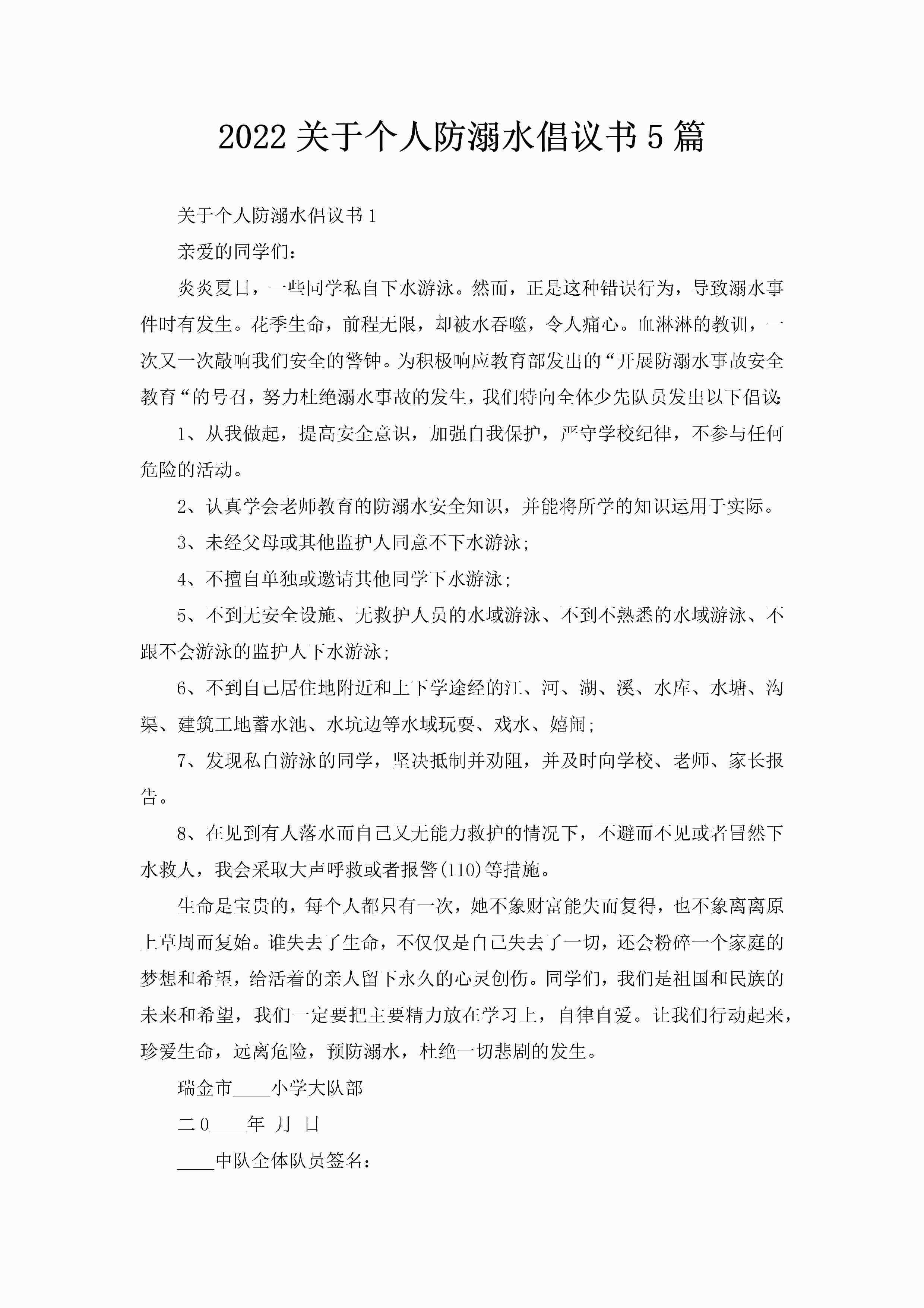 2022关于个人防溺水倡议书5篇