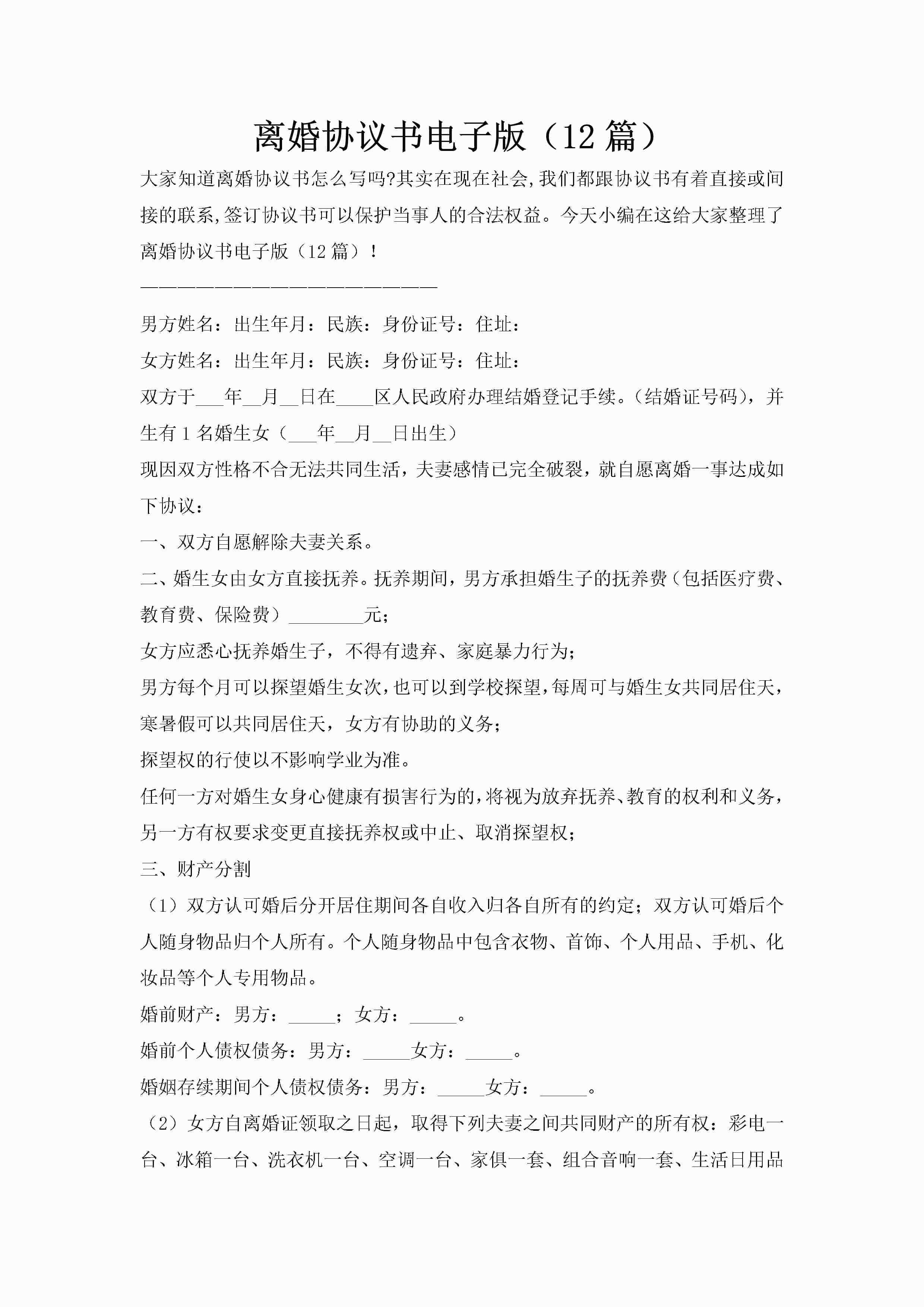 离婚协议书电子版（12篇）