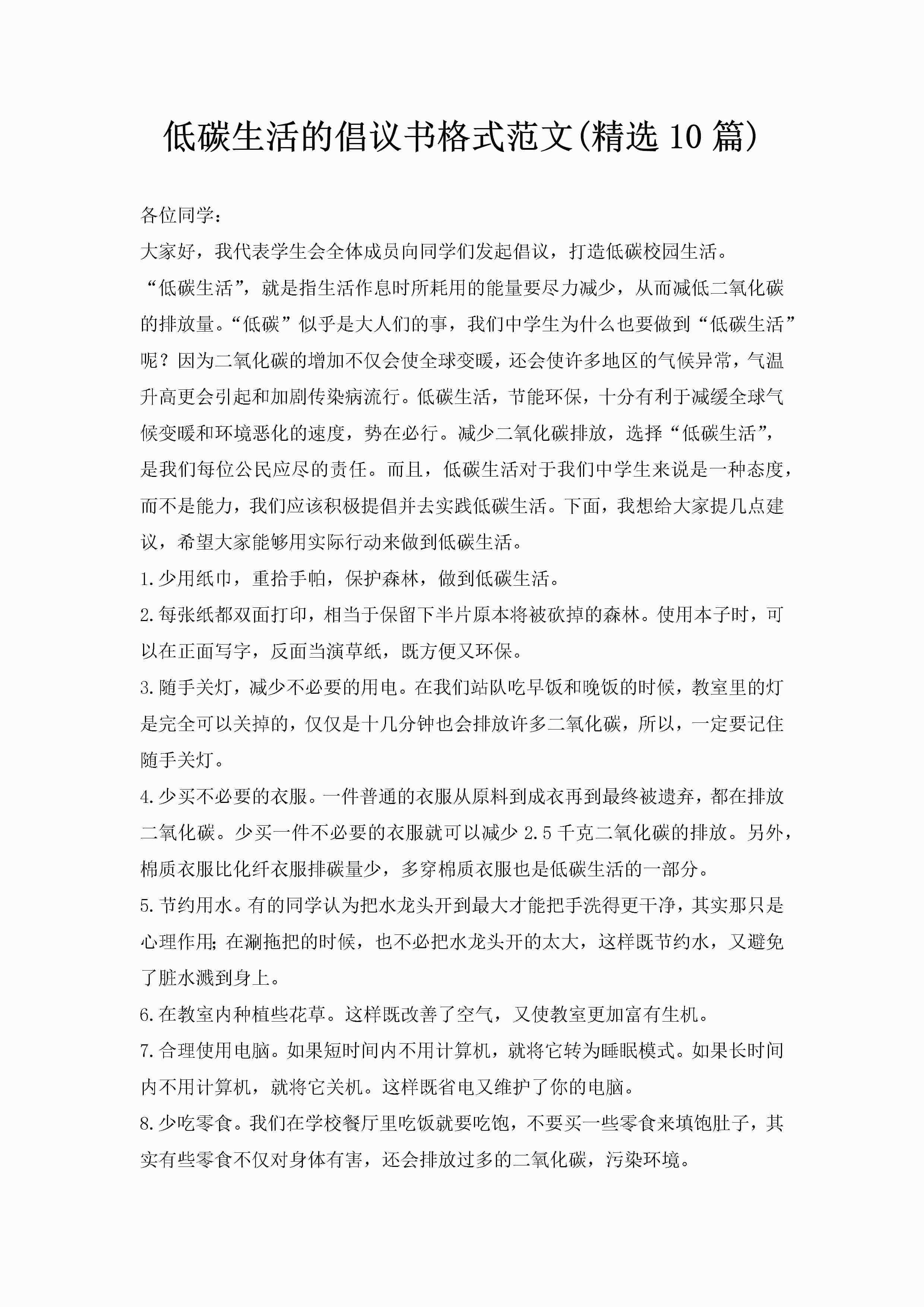 低碳生活的倡议书格式范文(精选10篇)