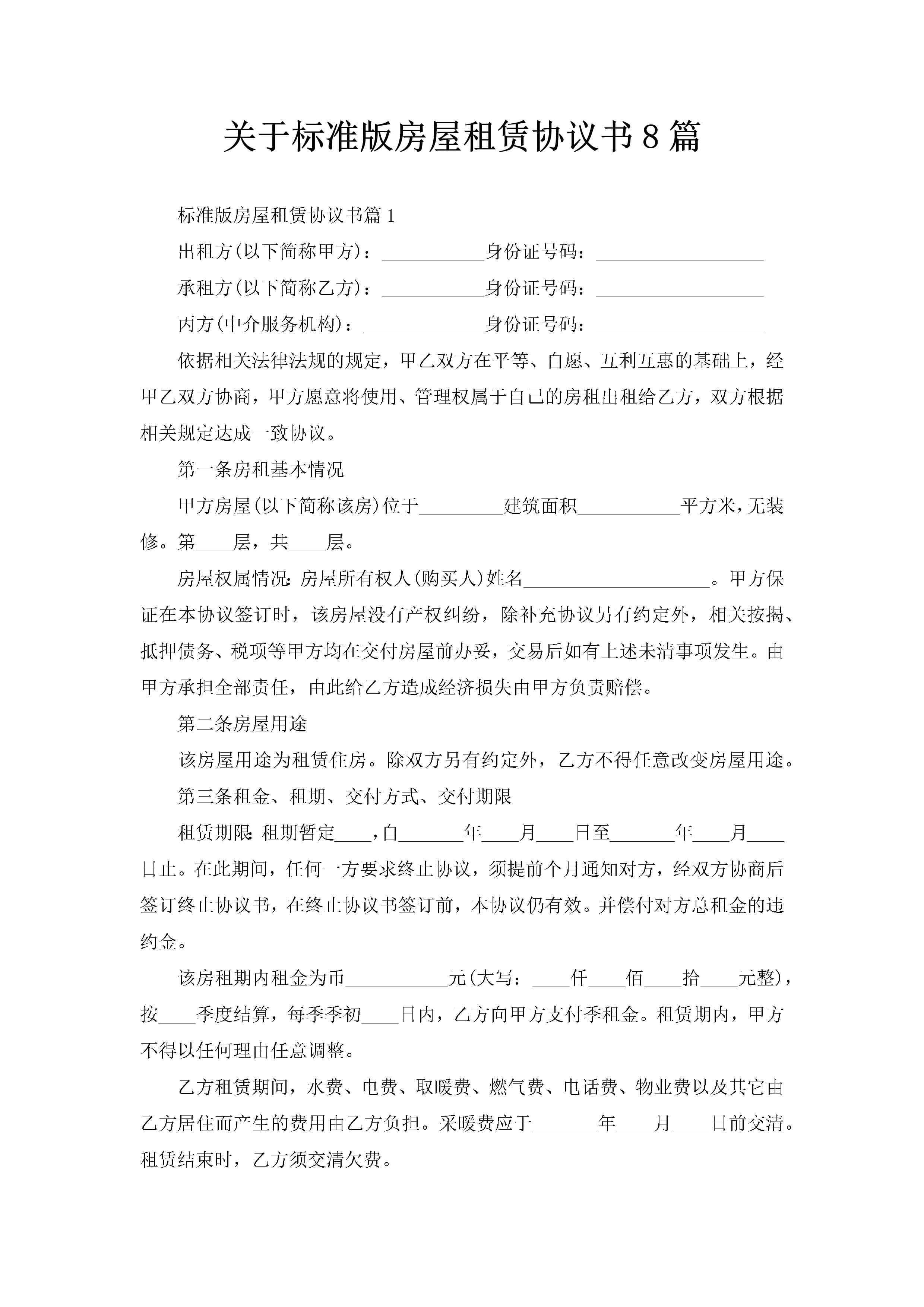 关于标准版房屋租赁协议书8篇