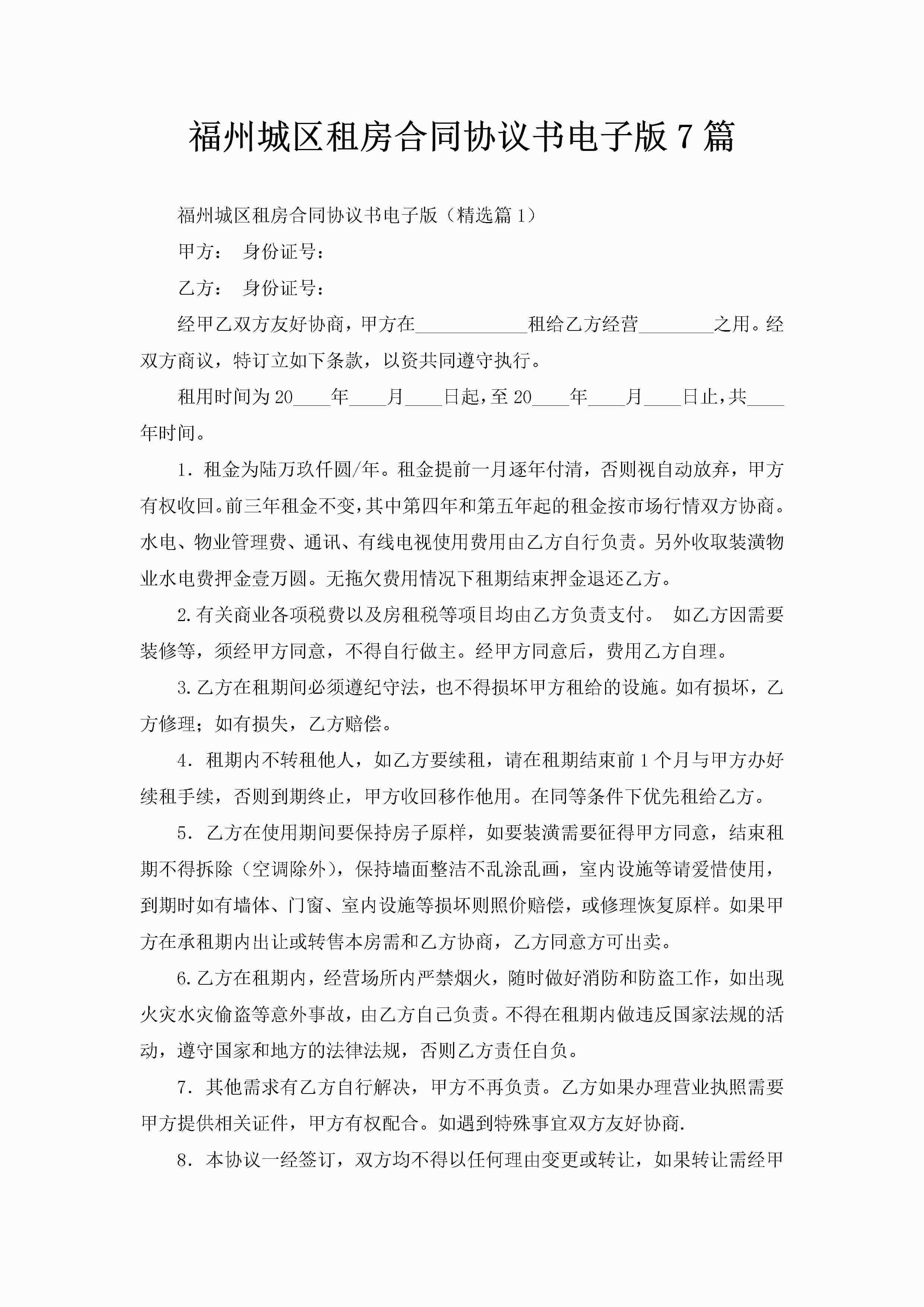 福州城区租房合同协议书电子版7篇