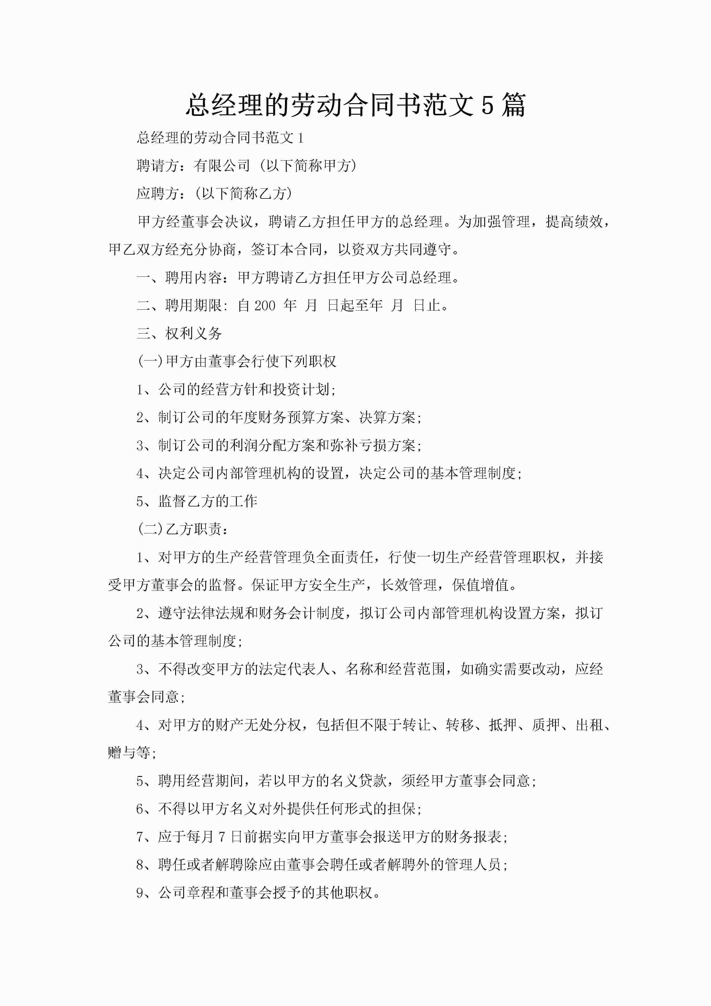 总经理的劳动合同书范文5篇