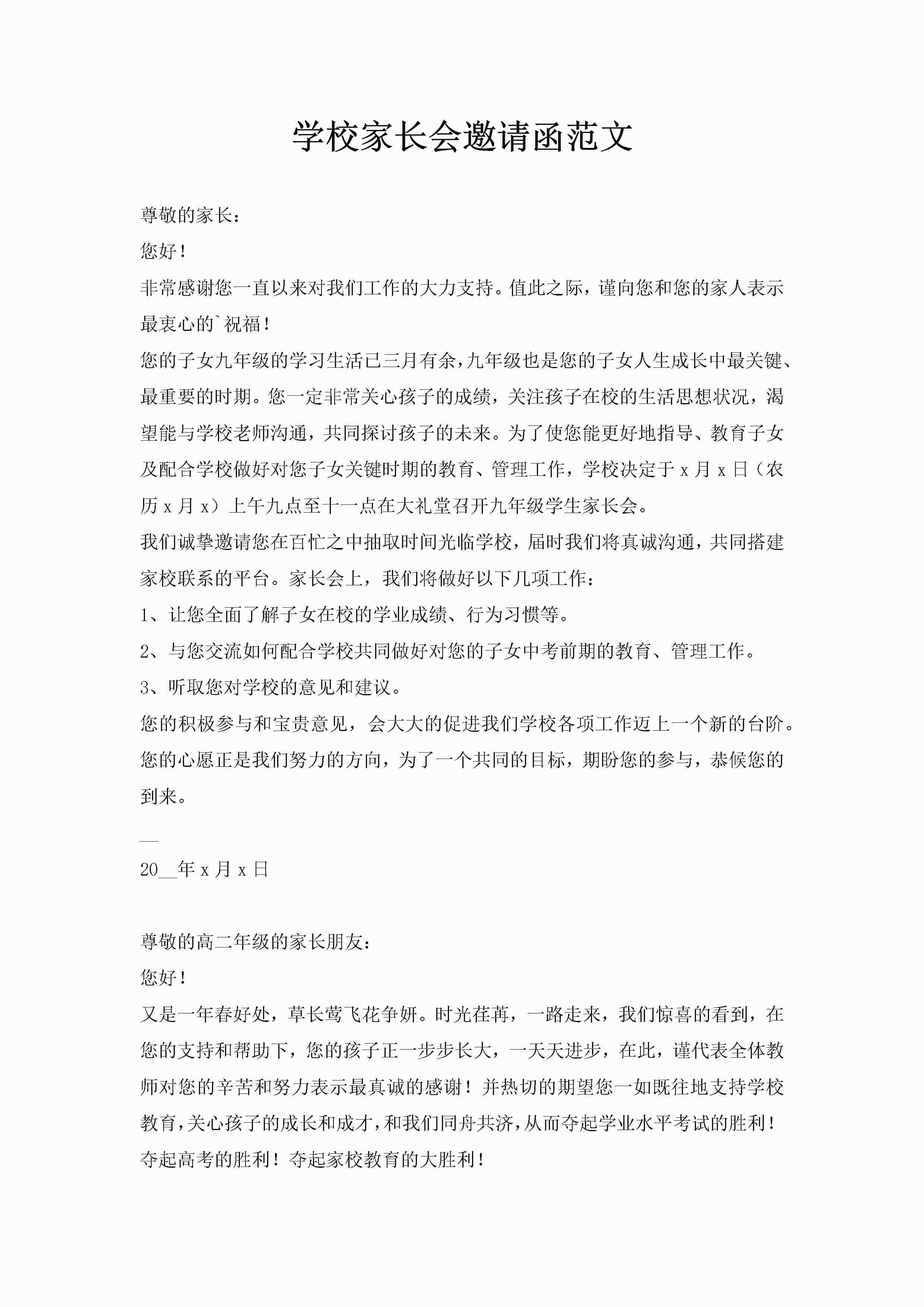 学校家长会邀请函范文