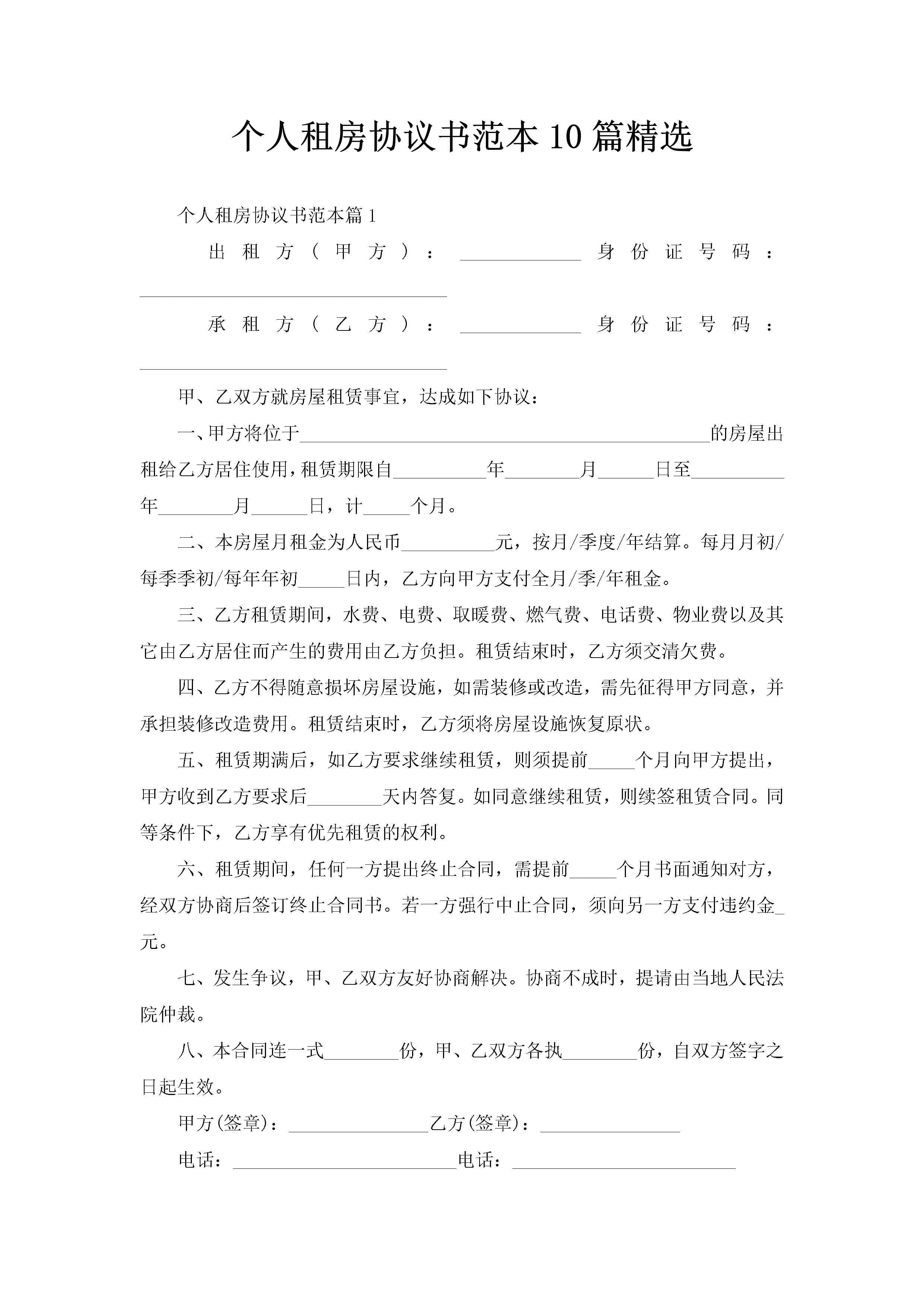 个人租房协议书范本10篇精选
