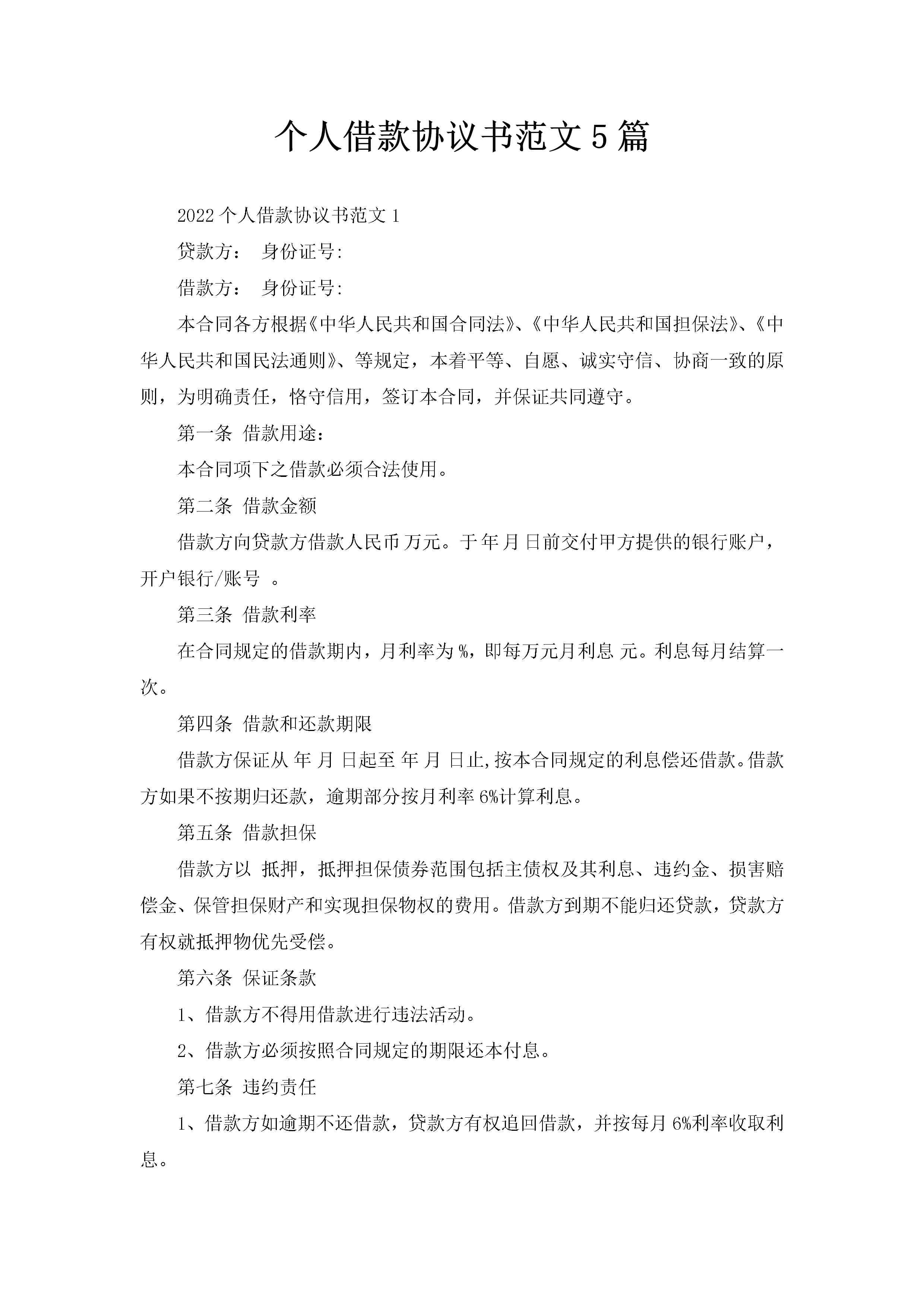 个人借款协议书范文5篇