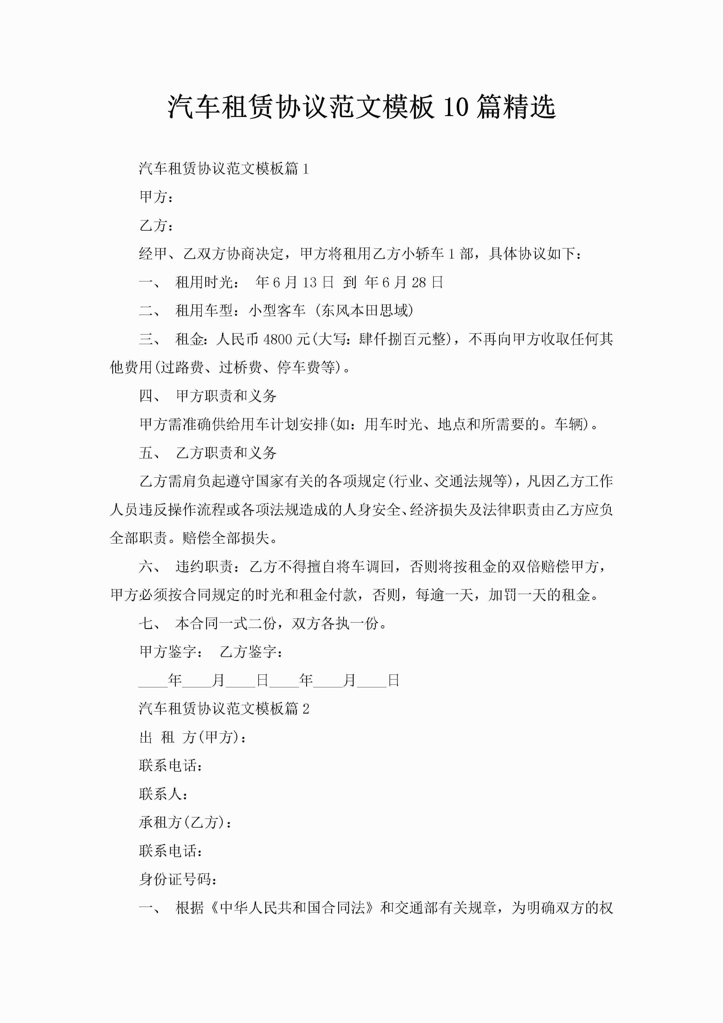 汽车租赁协议范文模板10篇精选