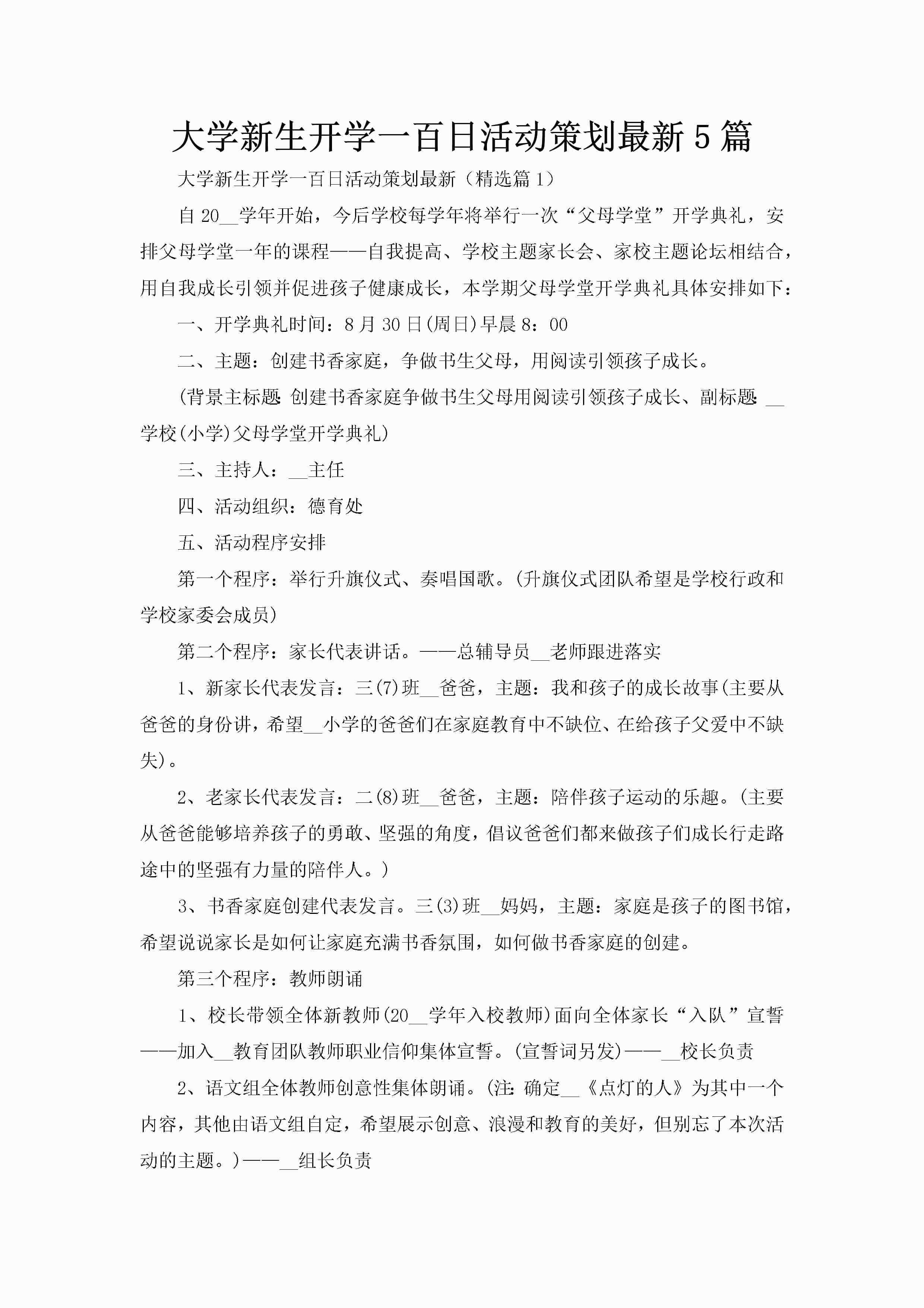 大学新生开学一百日活动策划最新5篇