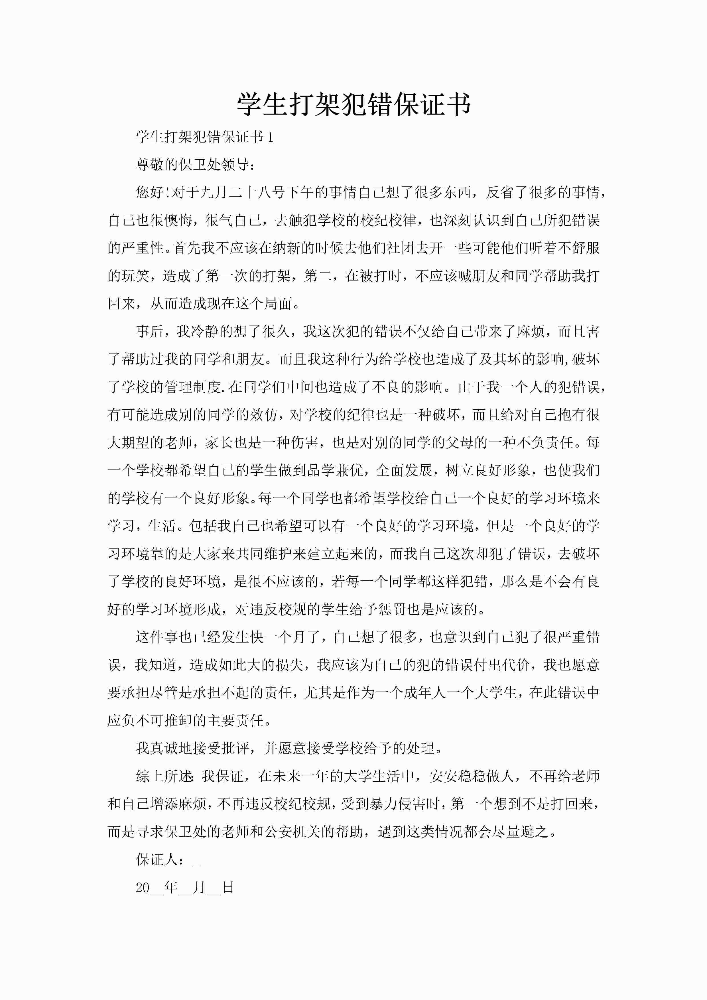 学生打架犯错保证书