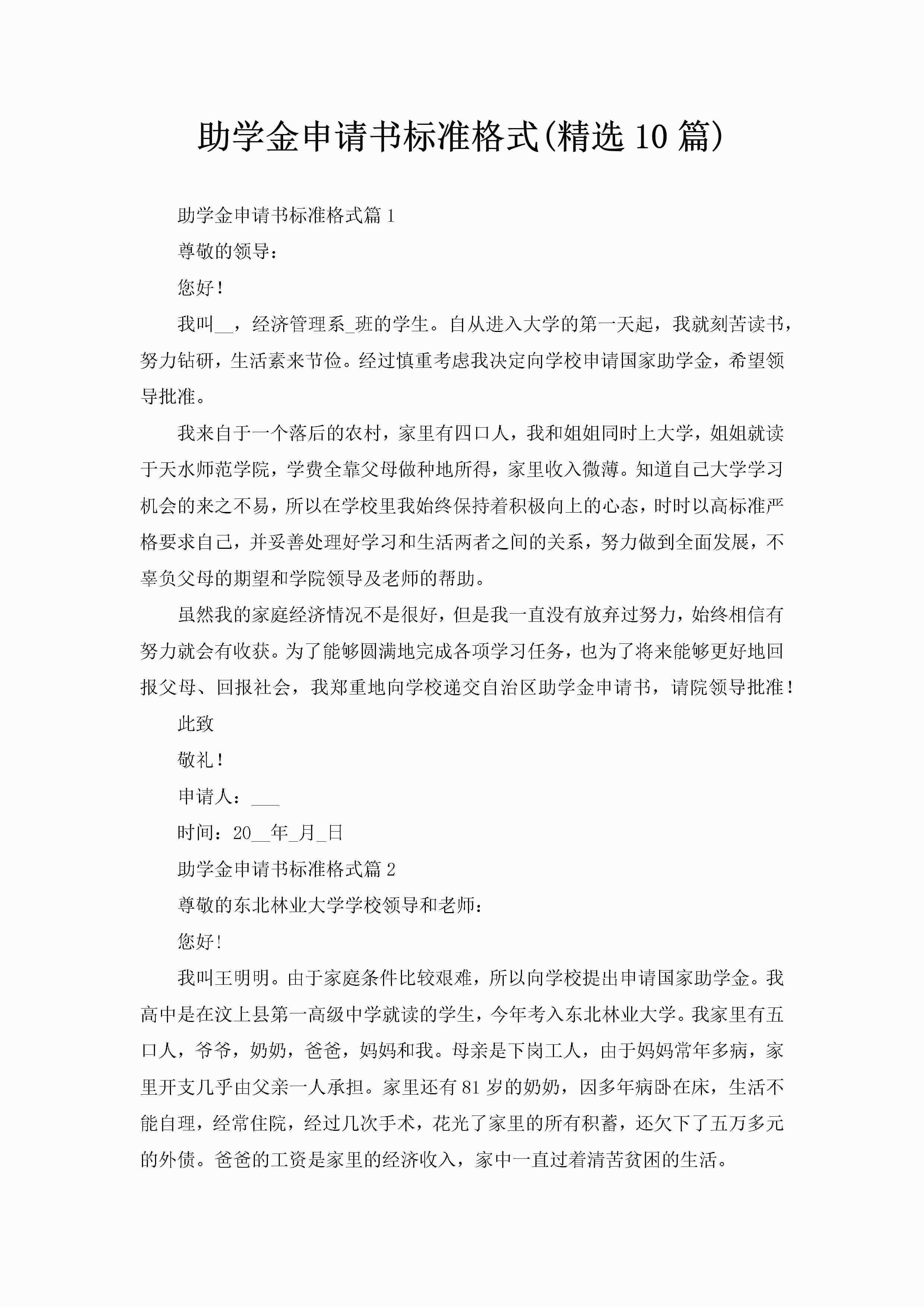 助学金申请书标准格式(精选10篇)