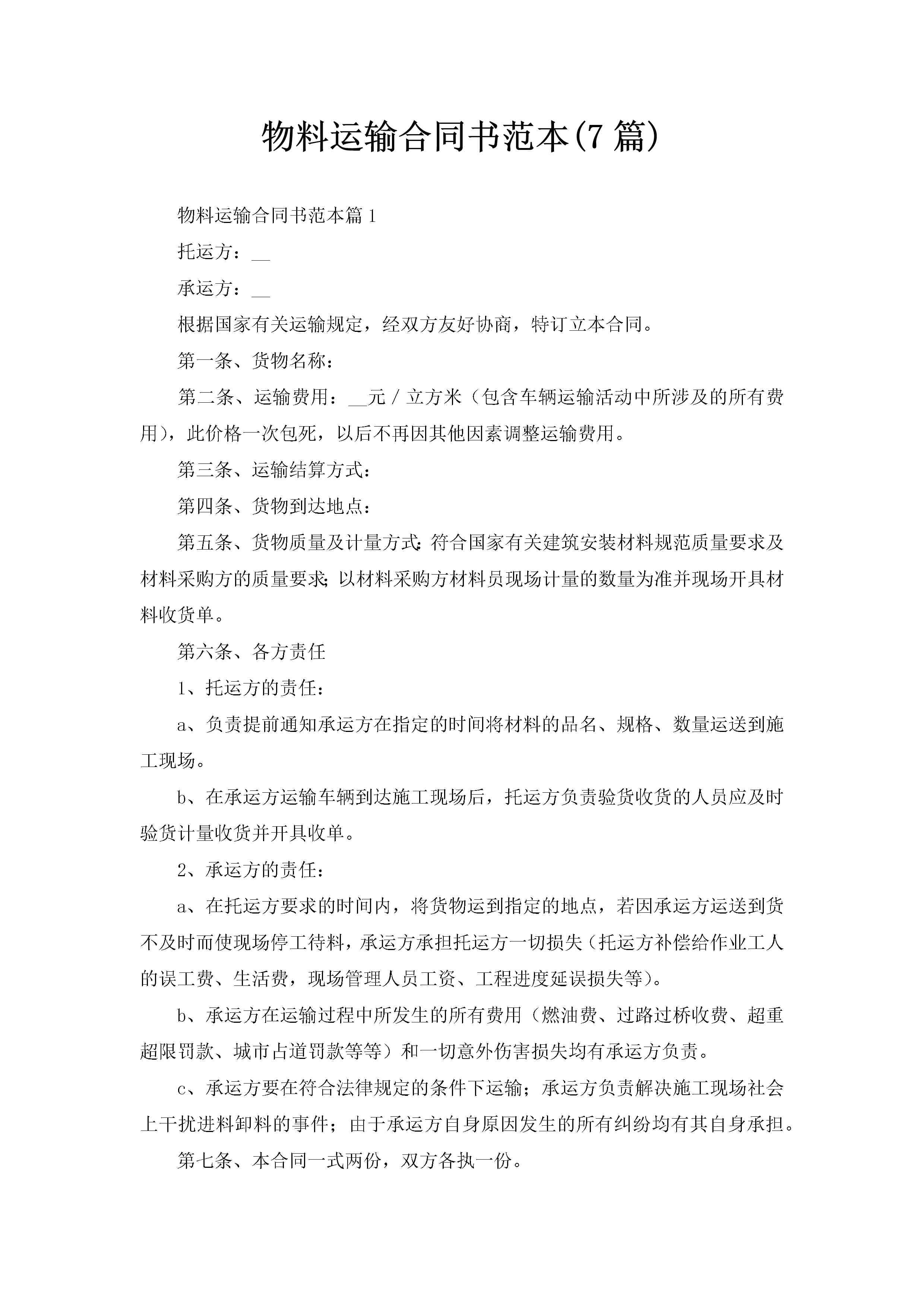 物料运输合同书范本(7篇)