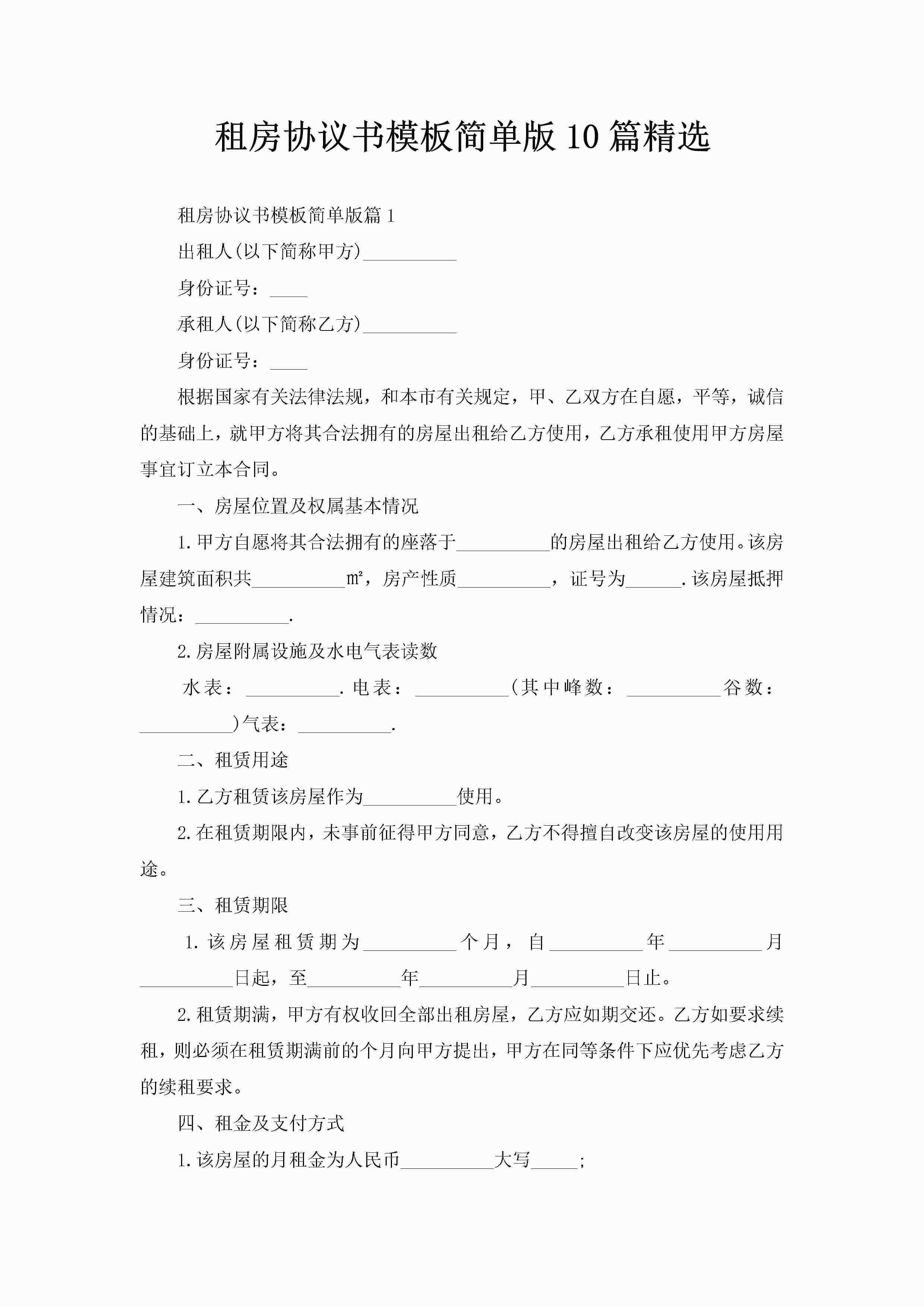 租房协议书模板简单版10篇精选