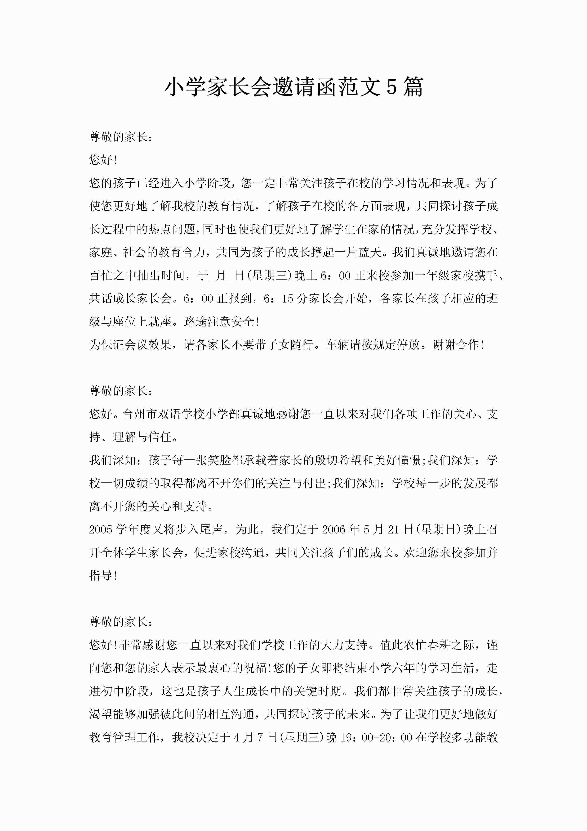 小学家长会邀请函范文5篇