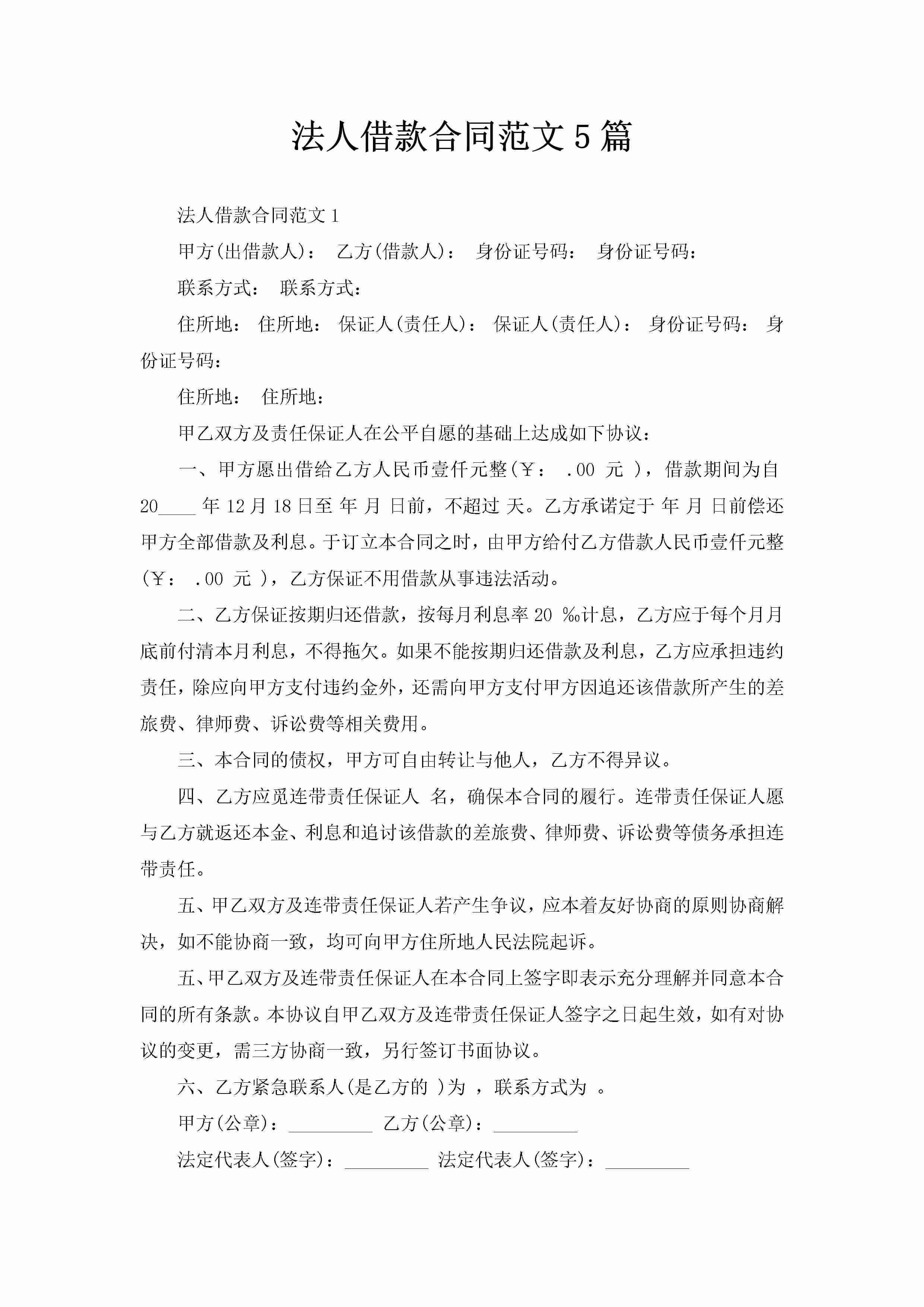 法人借款合同范文5篇