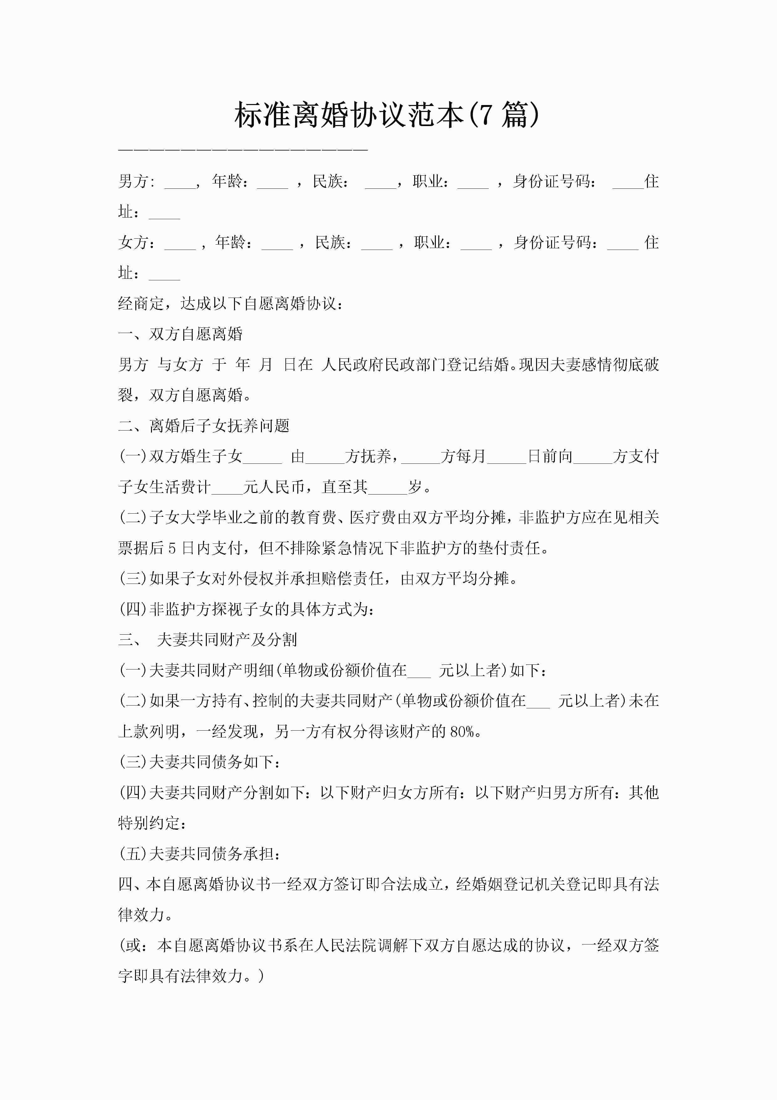 标准离婚协议范本(7篇)