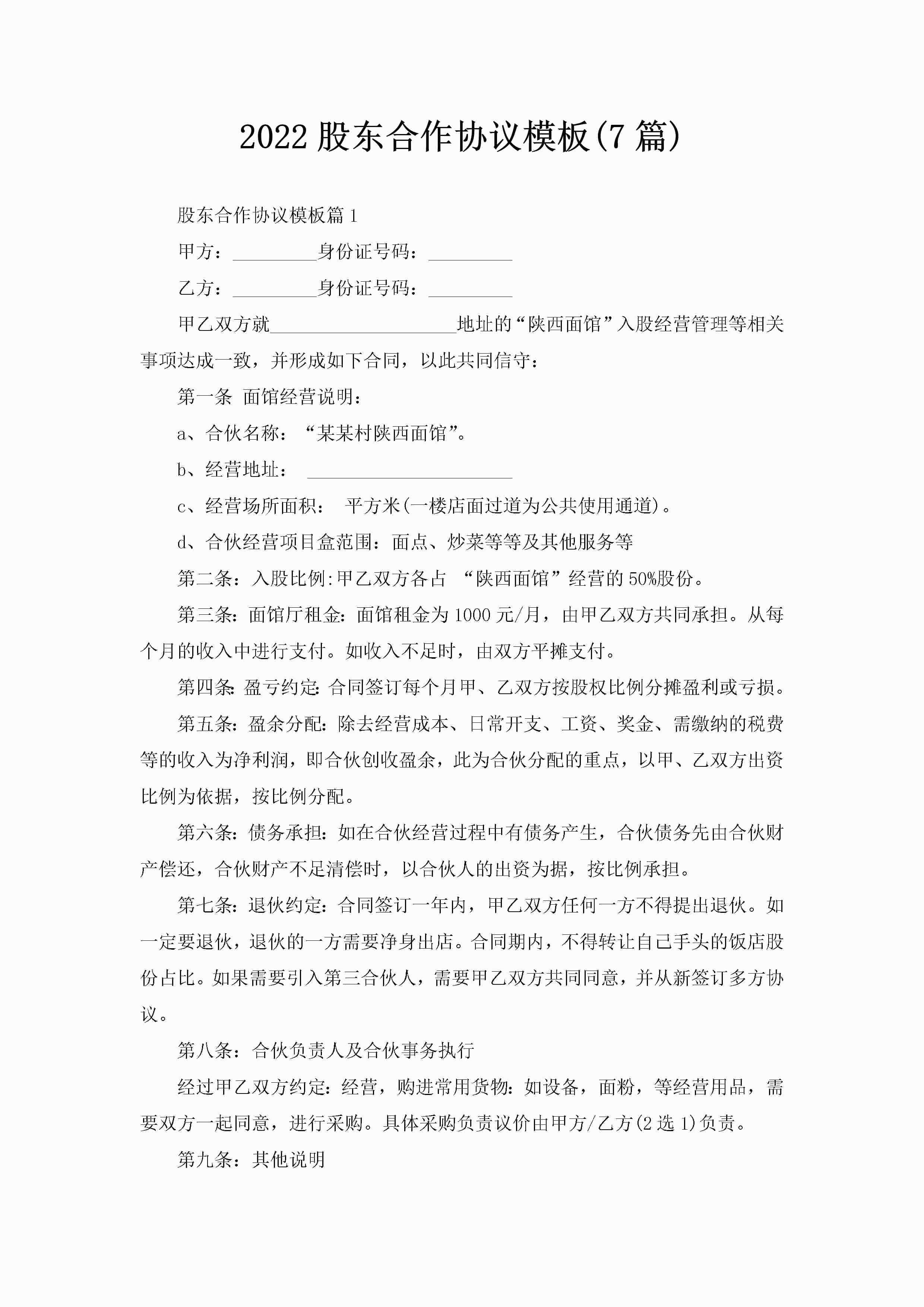 2022股东合作协议模板(7篇)