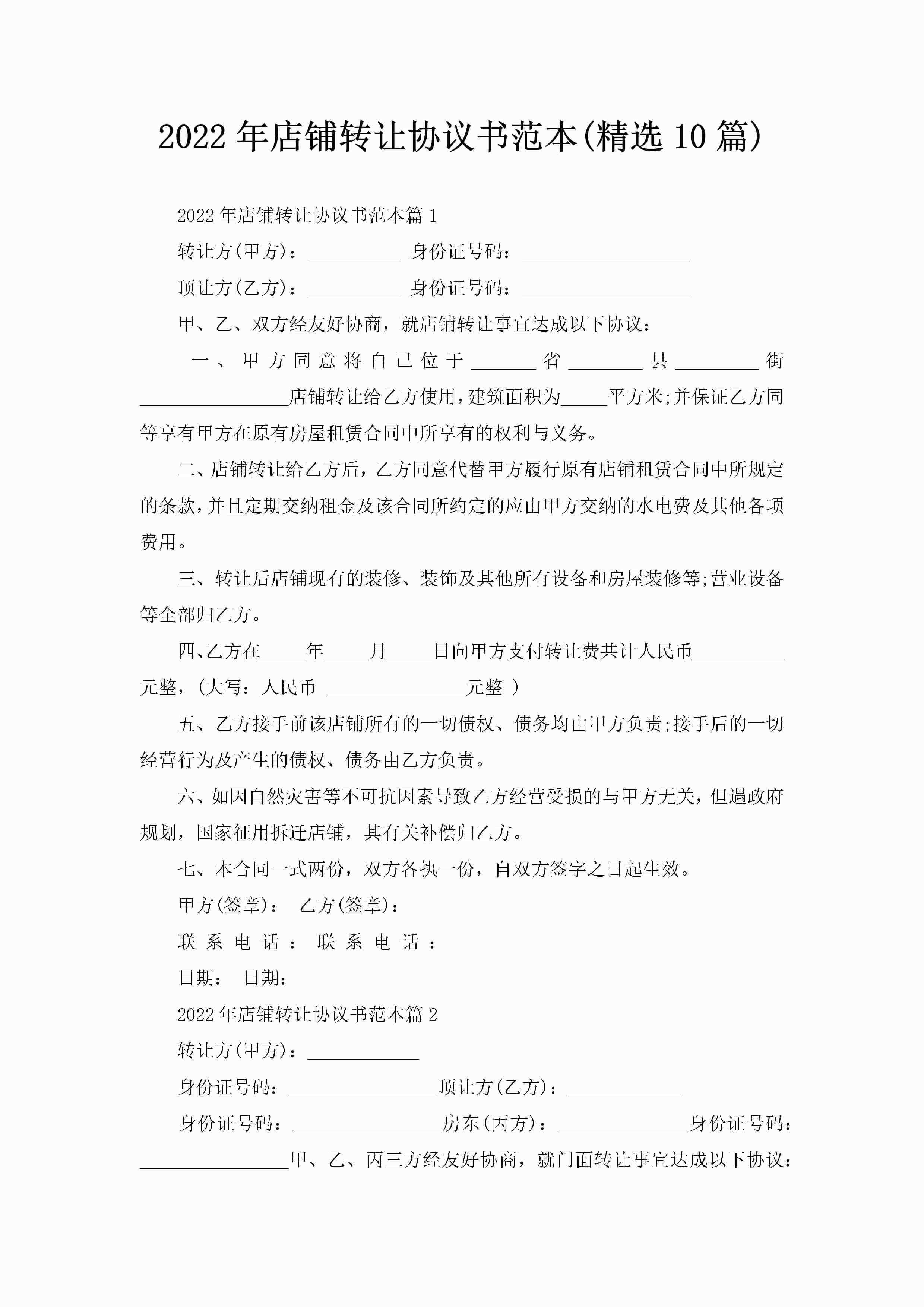 2022年店铺转让协议书范本(精选10篇)