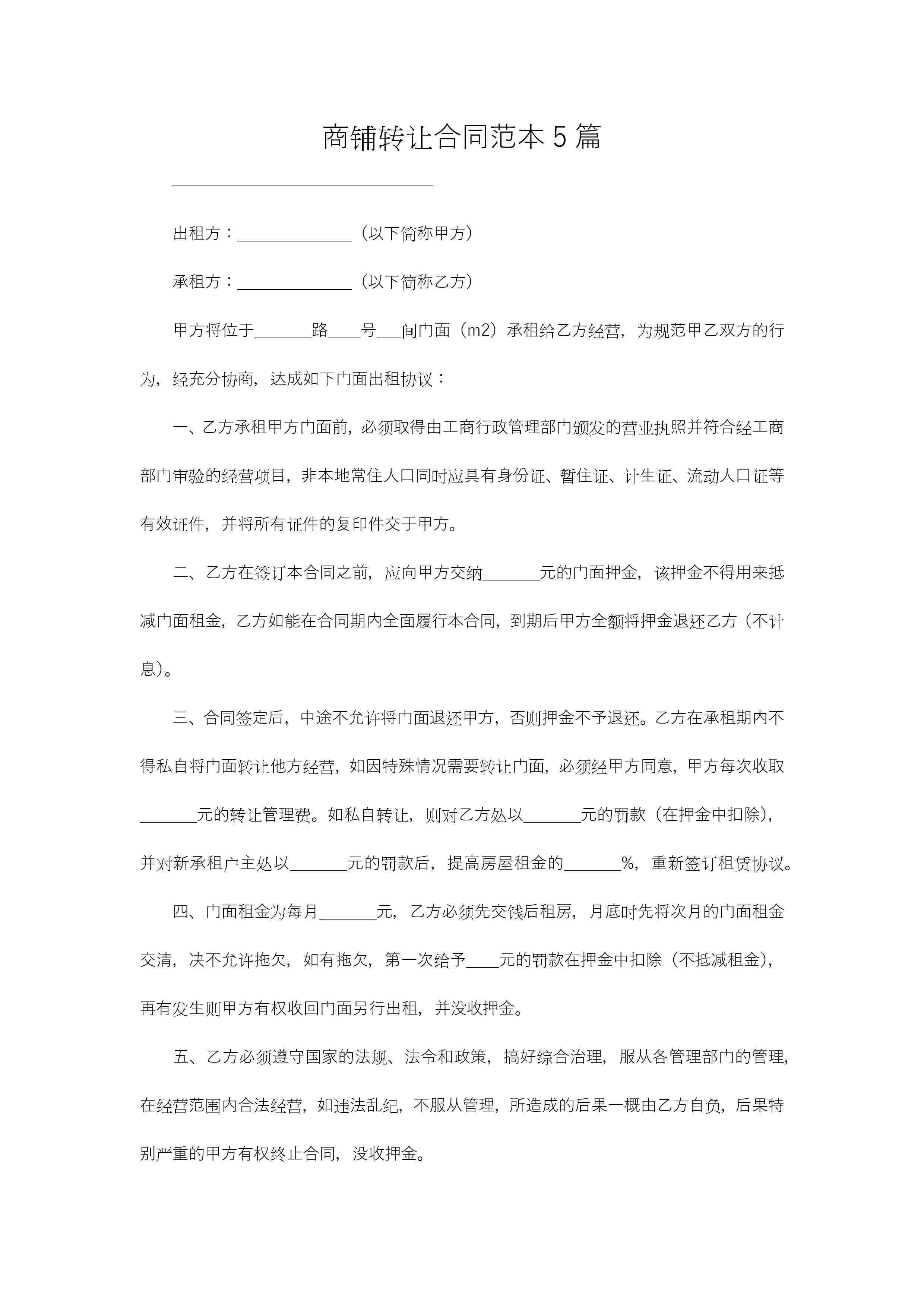商铺转让合同范本5篇