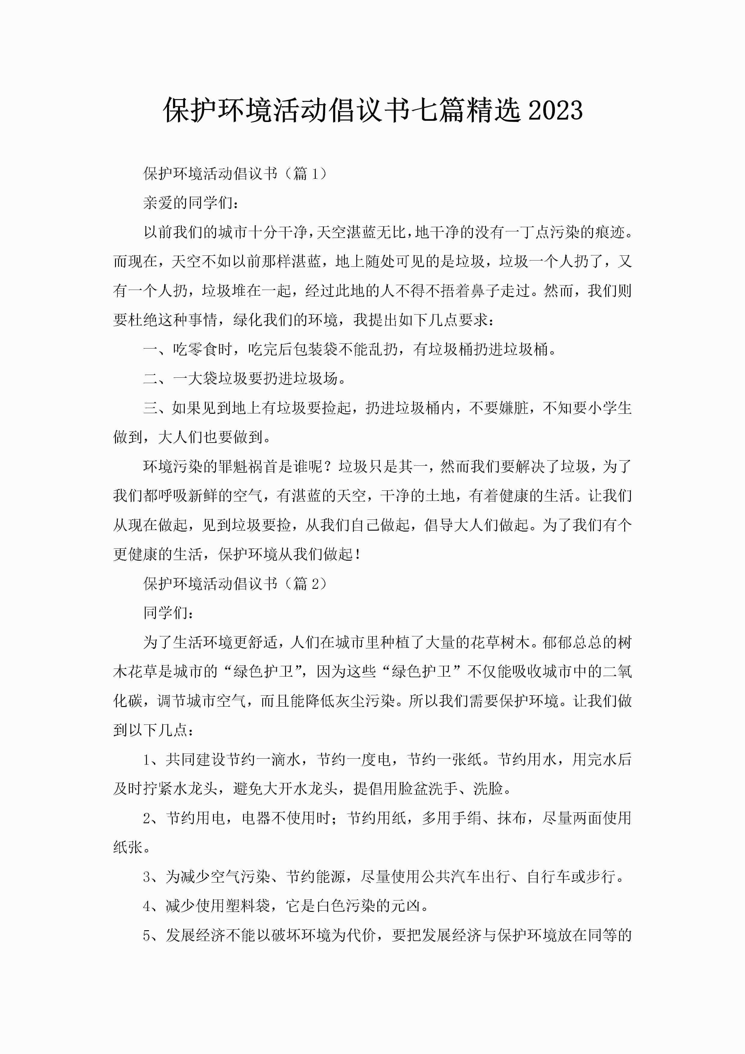 保护环境活动倡议书七篇精选2023