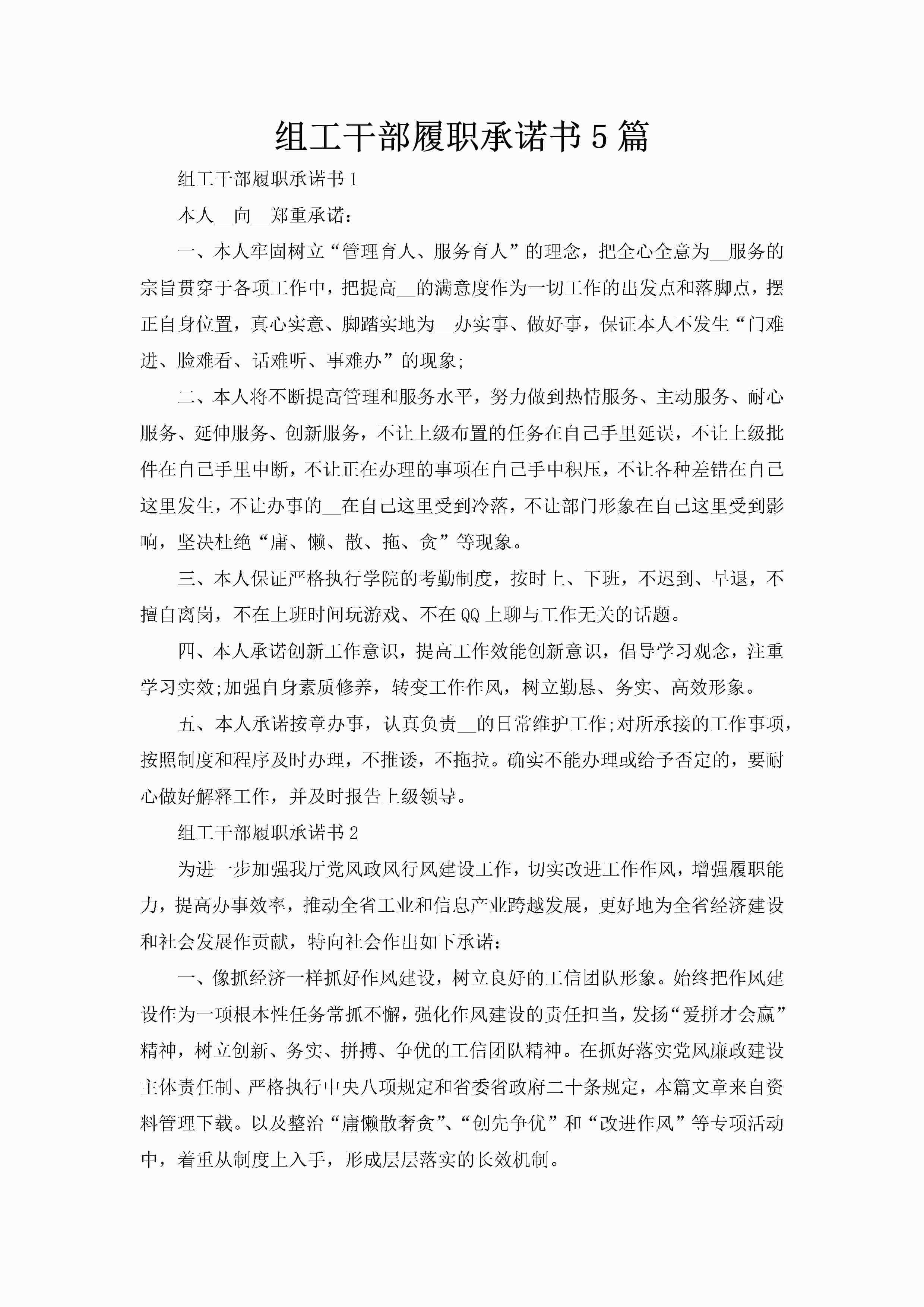 组工干部履职承诺书5篇