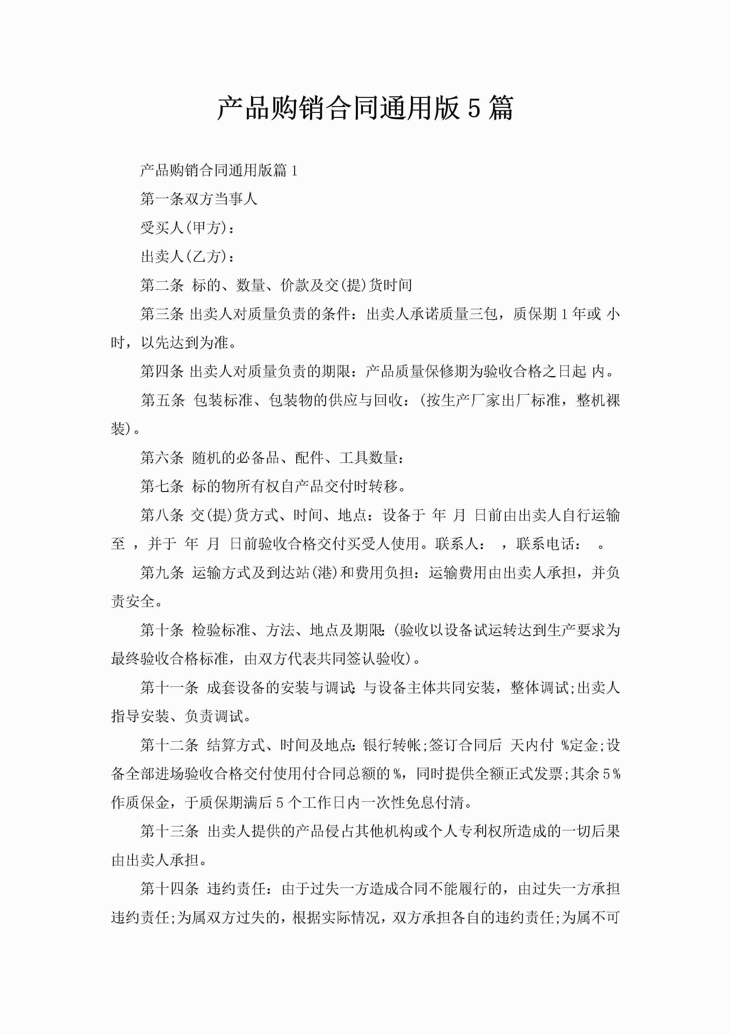 产品购销合同通用版5篇