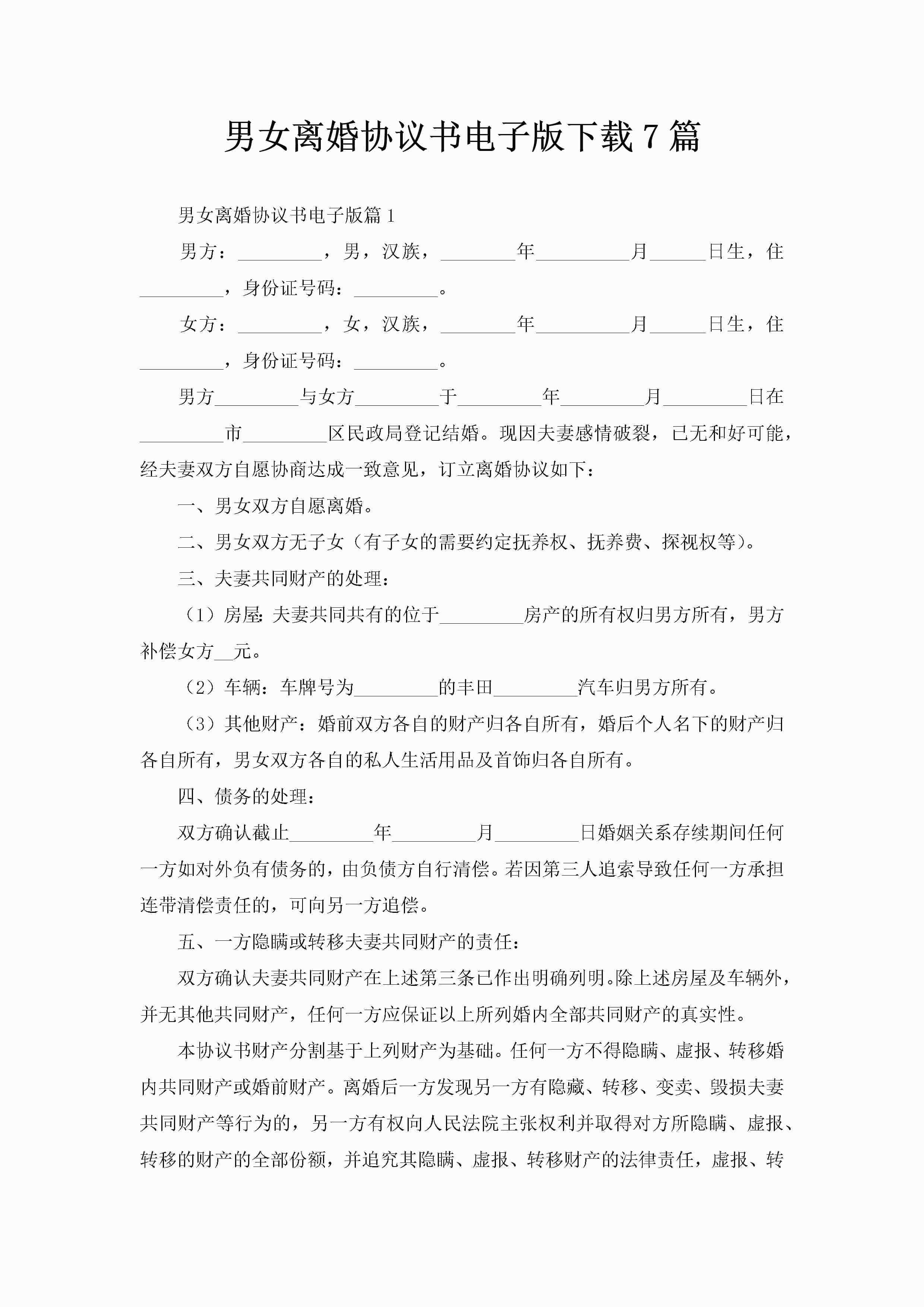 男女离婚协议书电子版下载7篇