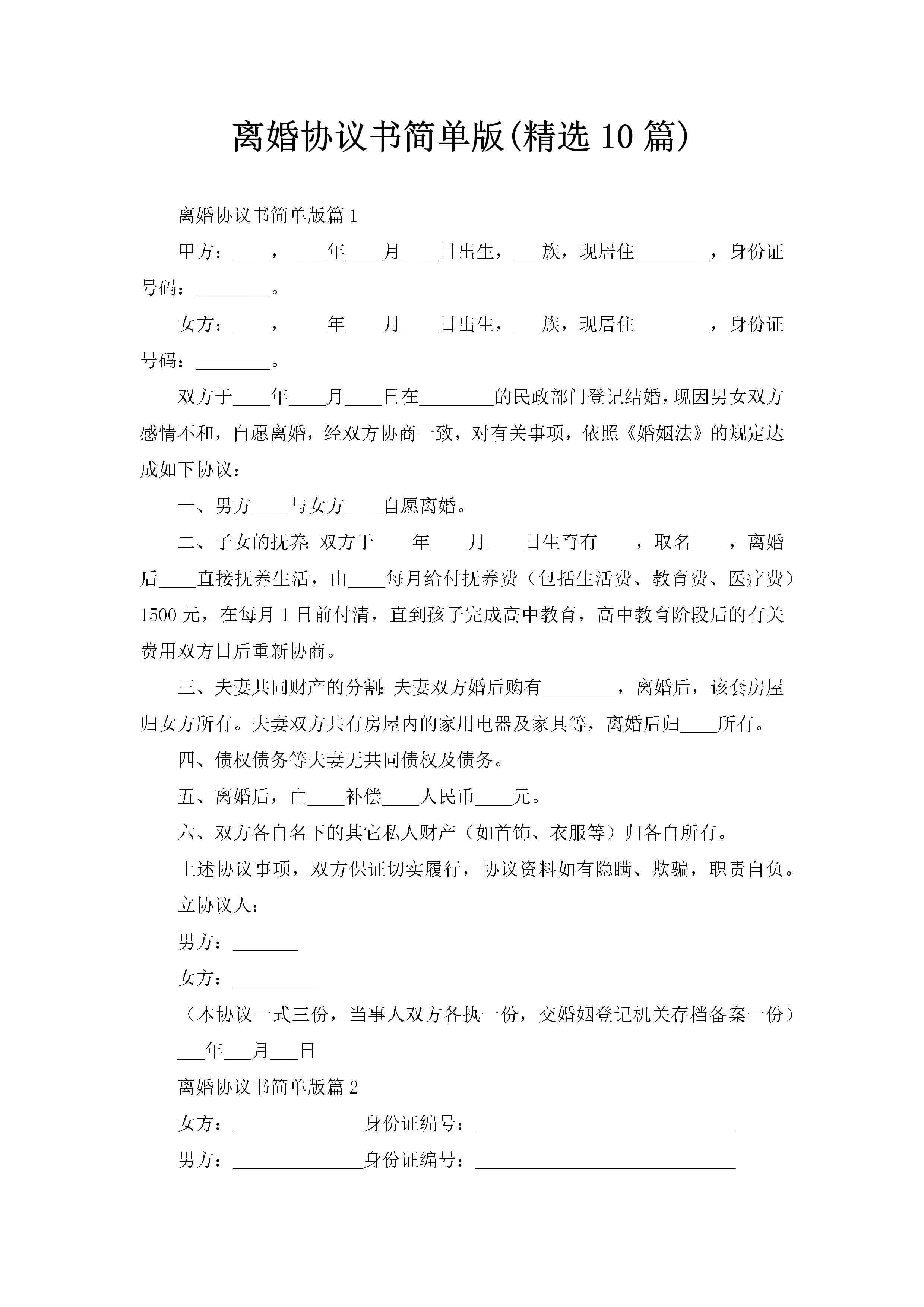 离婚协议书简单版(精选10篇)