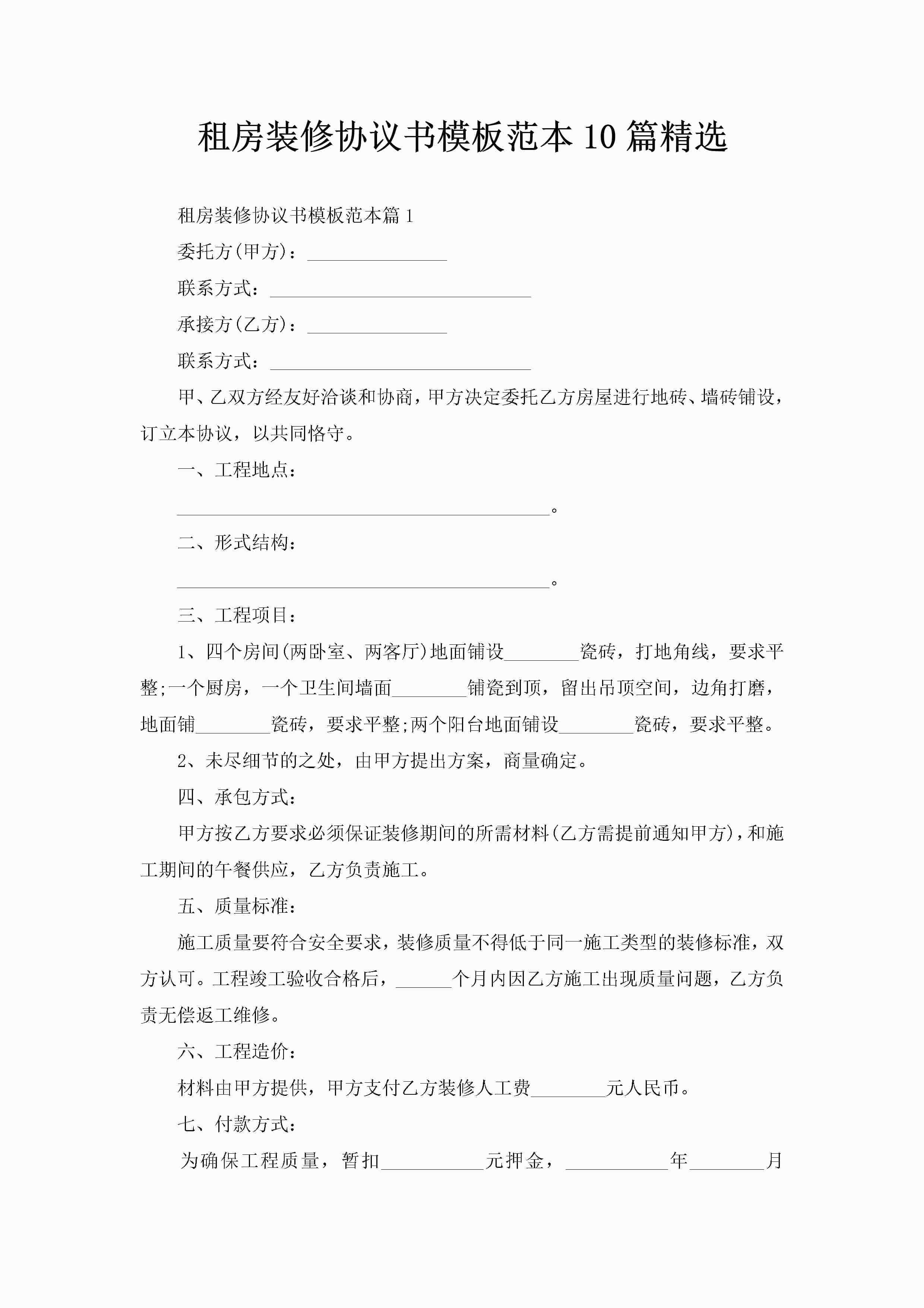 租房装修协议书模板范本10篇精选