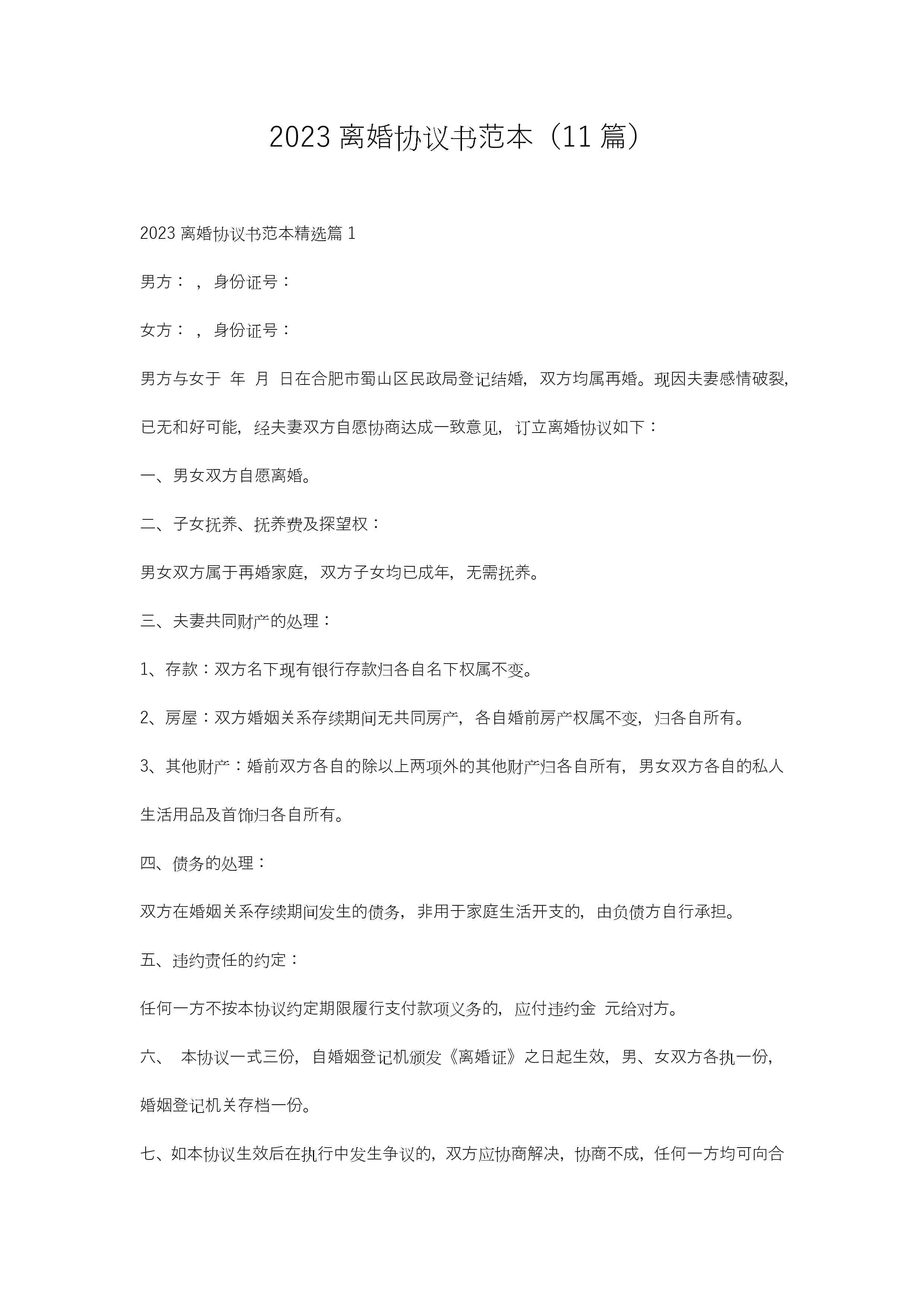 2023离婚协议书范本（11篇）