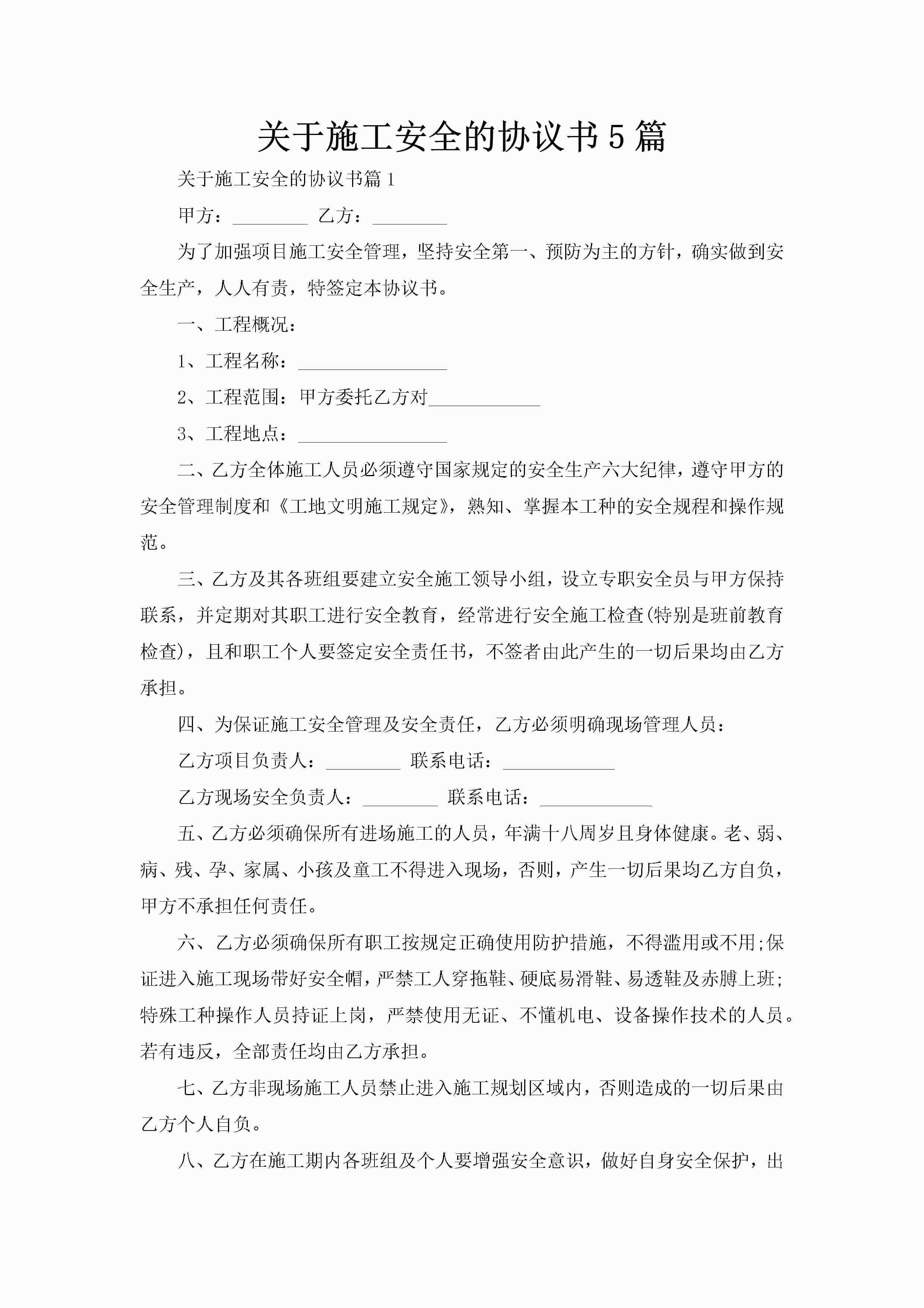 关于施工安全的协议书5篇