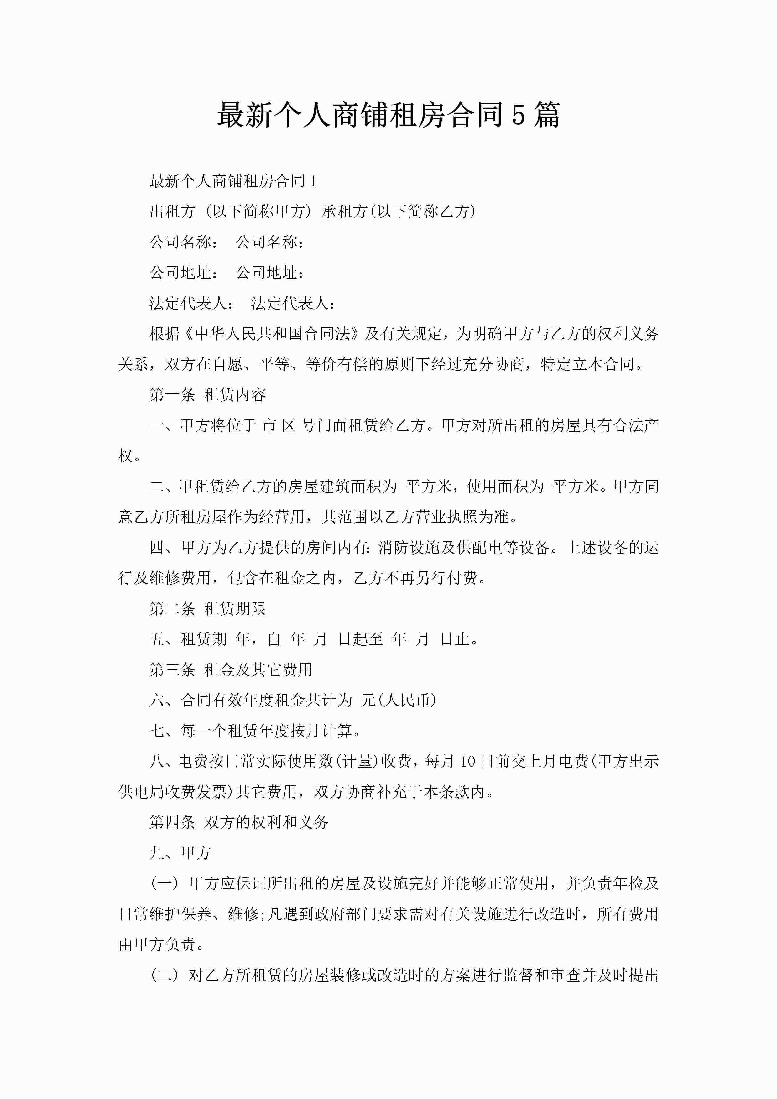 最新个人商铺租房合同5篇