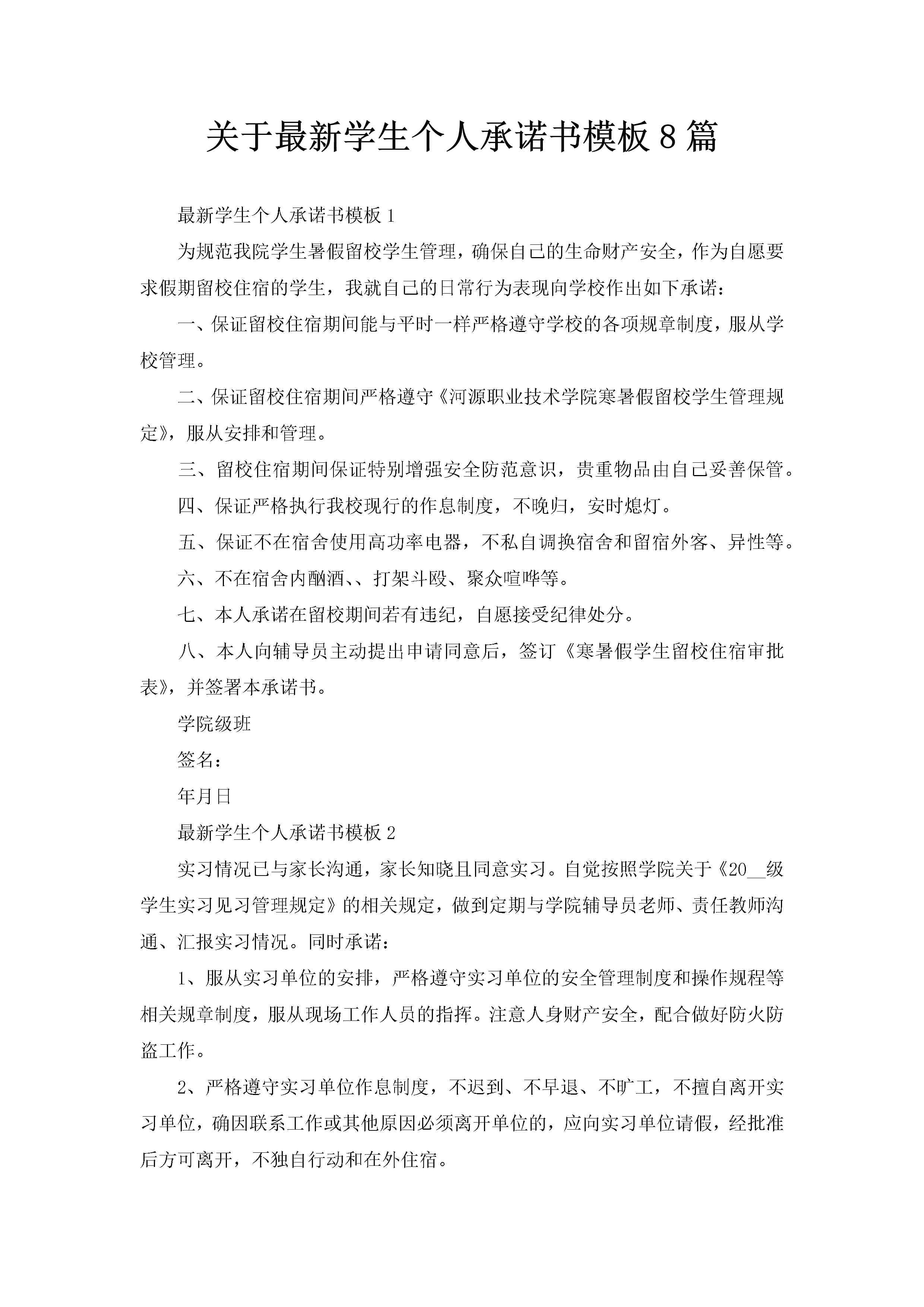 关于最新学生个人承诺书模板8篇