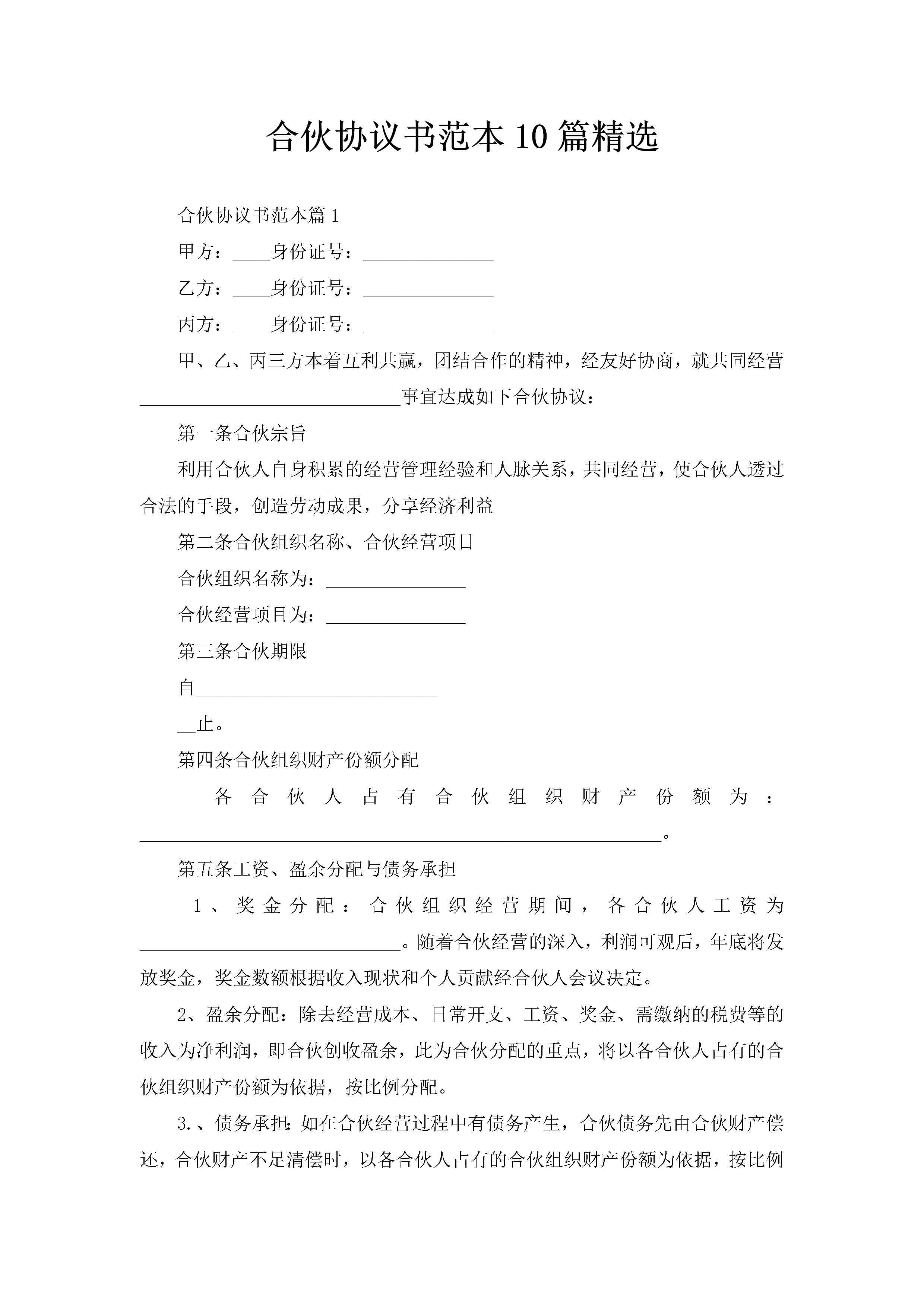 合伙协议书范本10篇精选