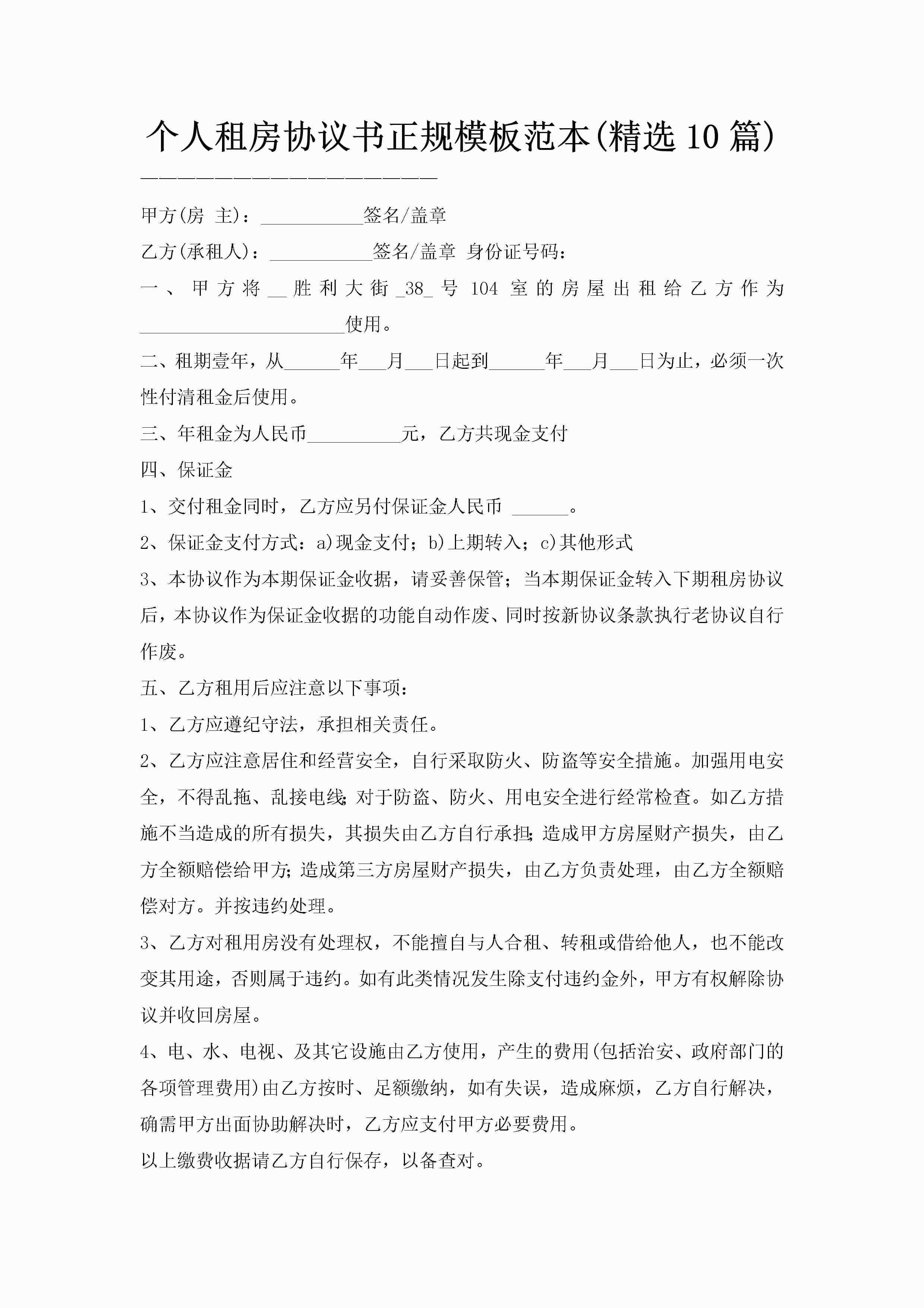 个人租房协议书正规模板范本(精选10篇)