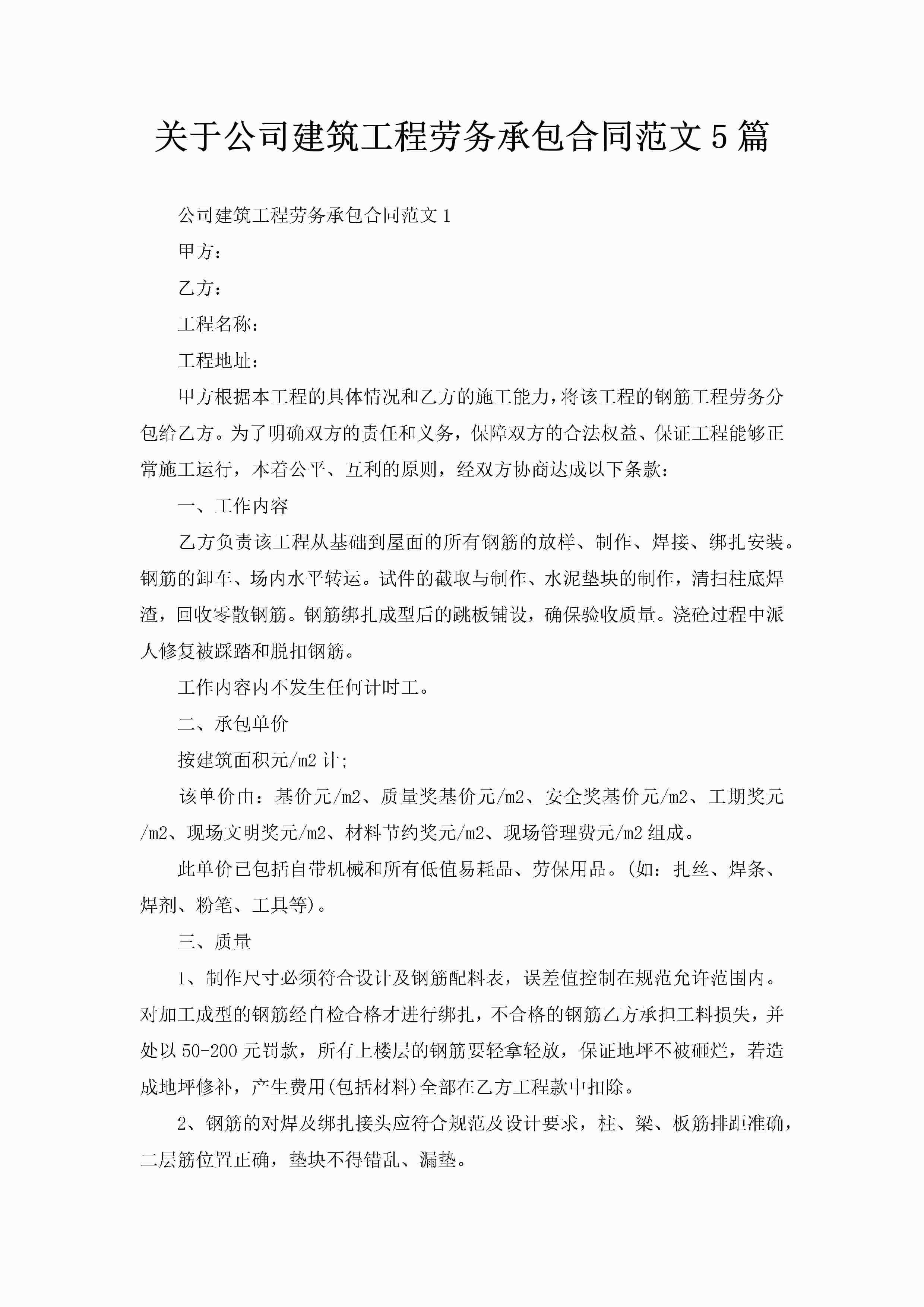 关于公司建筑工程劳务承包合同范文5篇