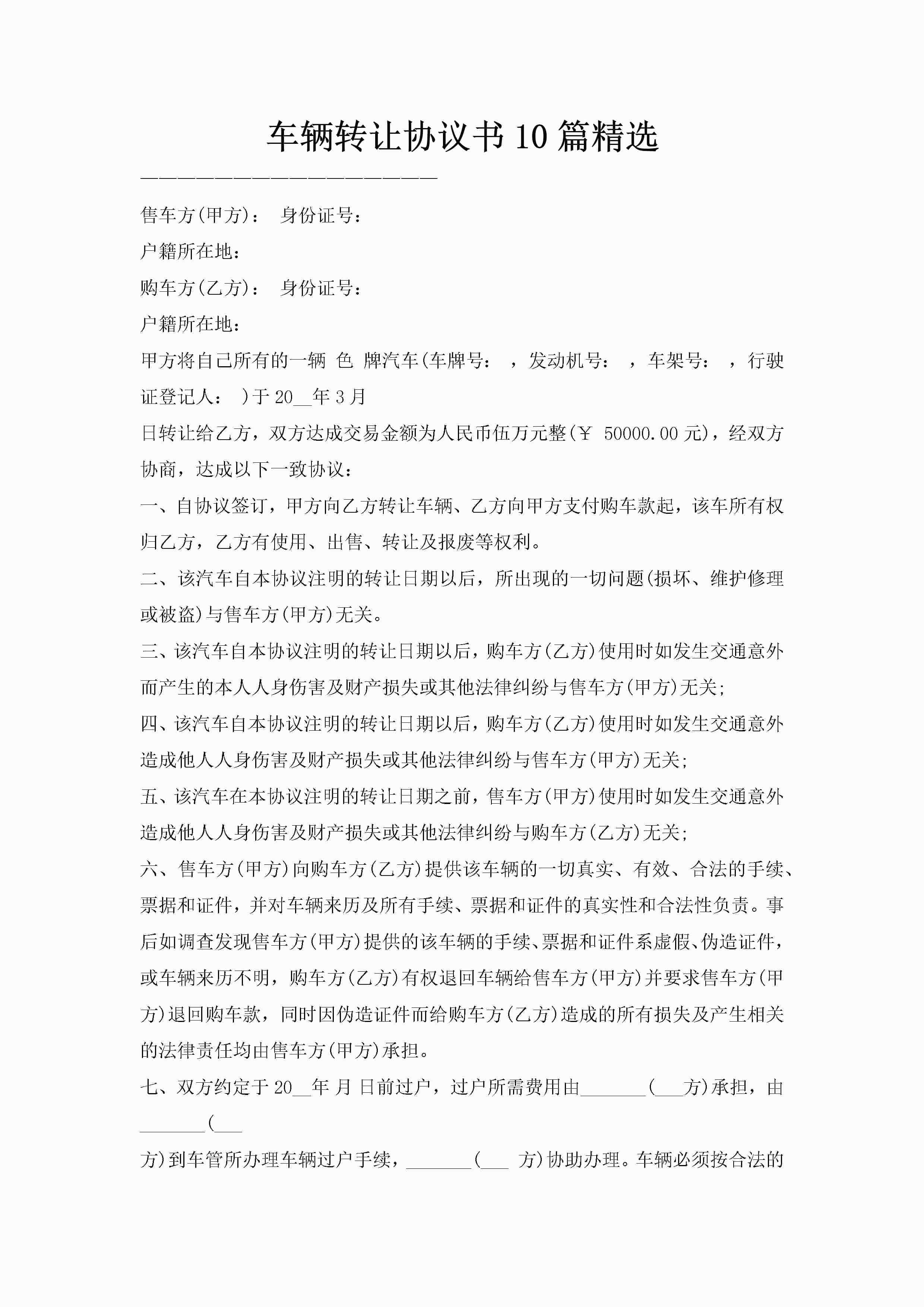车辆转让协议书10篇精选