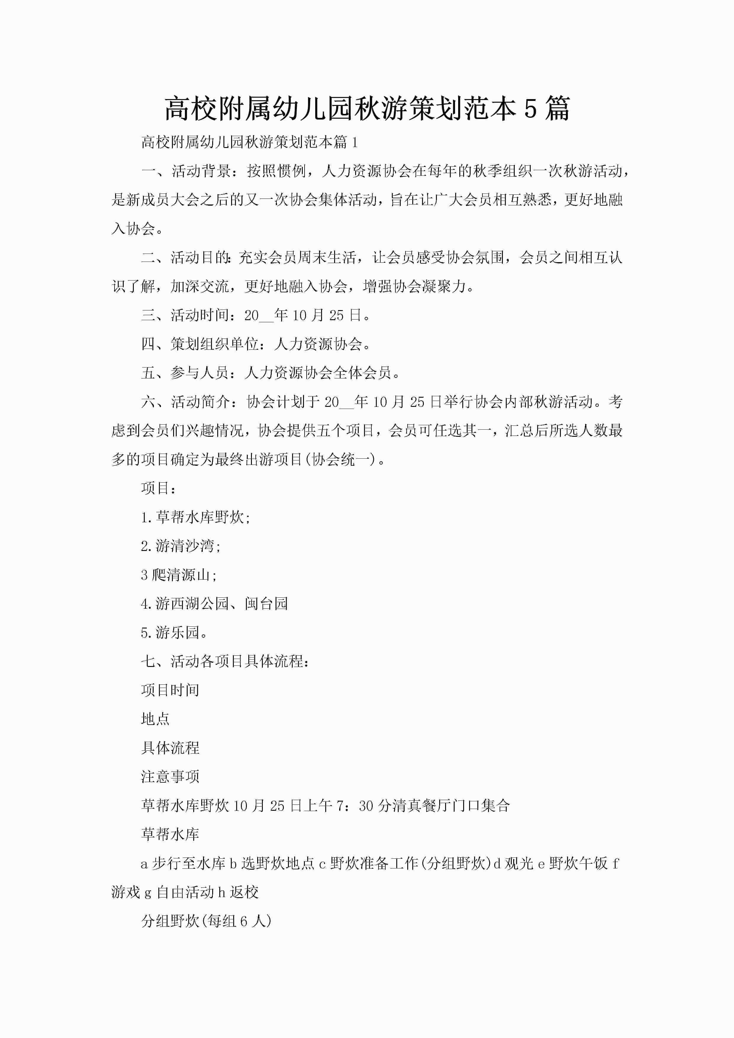 高校附属幼儿园秋游策划范本5篇