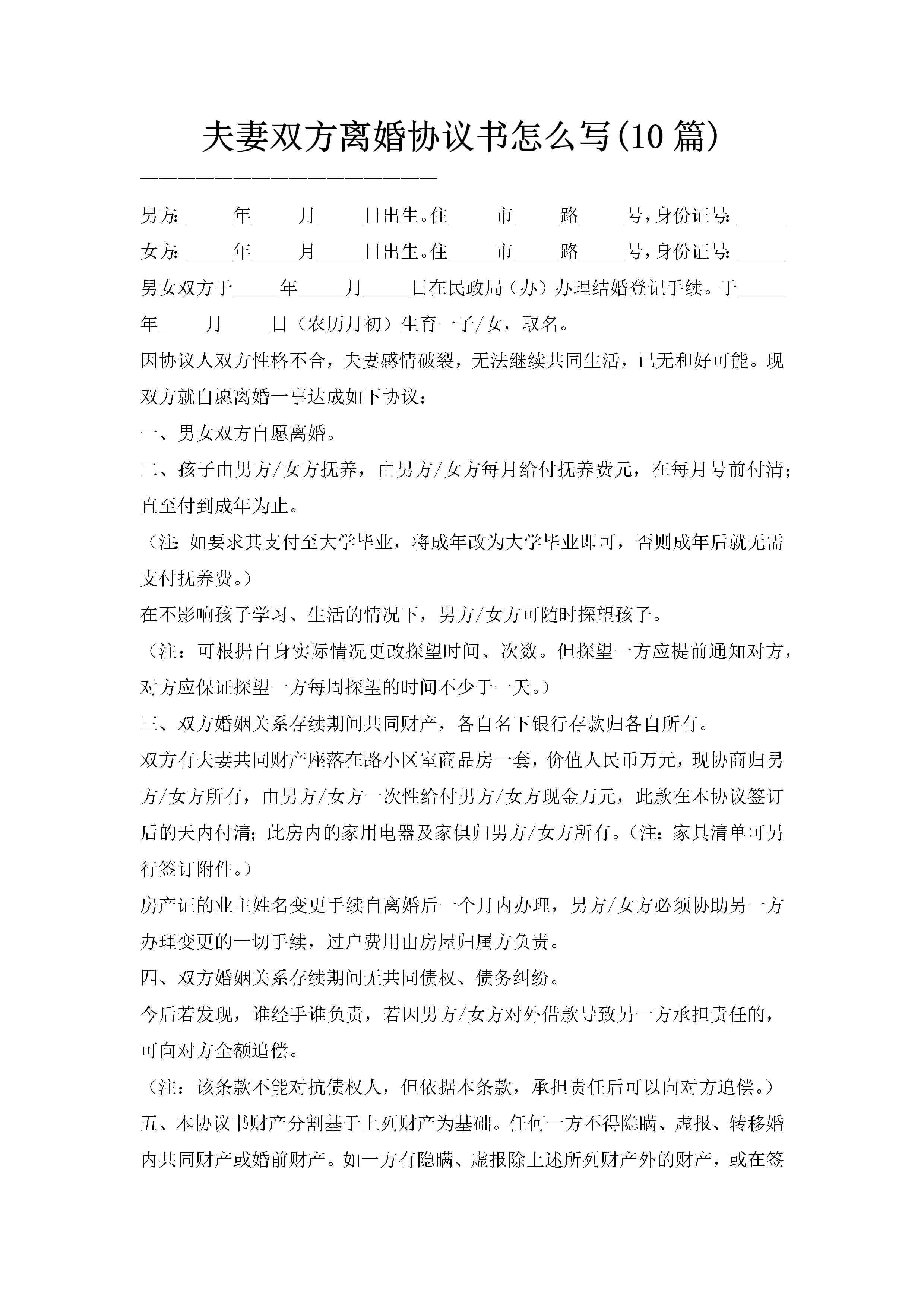 夫妻双方离婚协议书怎么写(10篇)